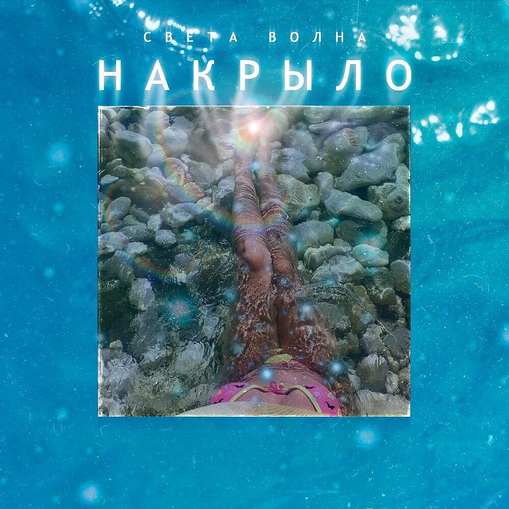 Релиз Накрыло