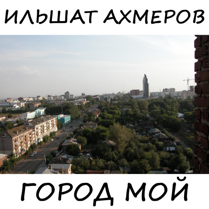 Релиз Город мой