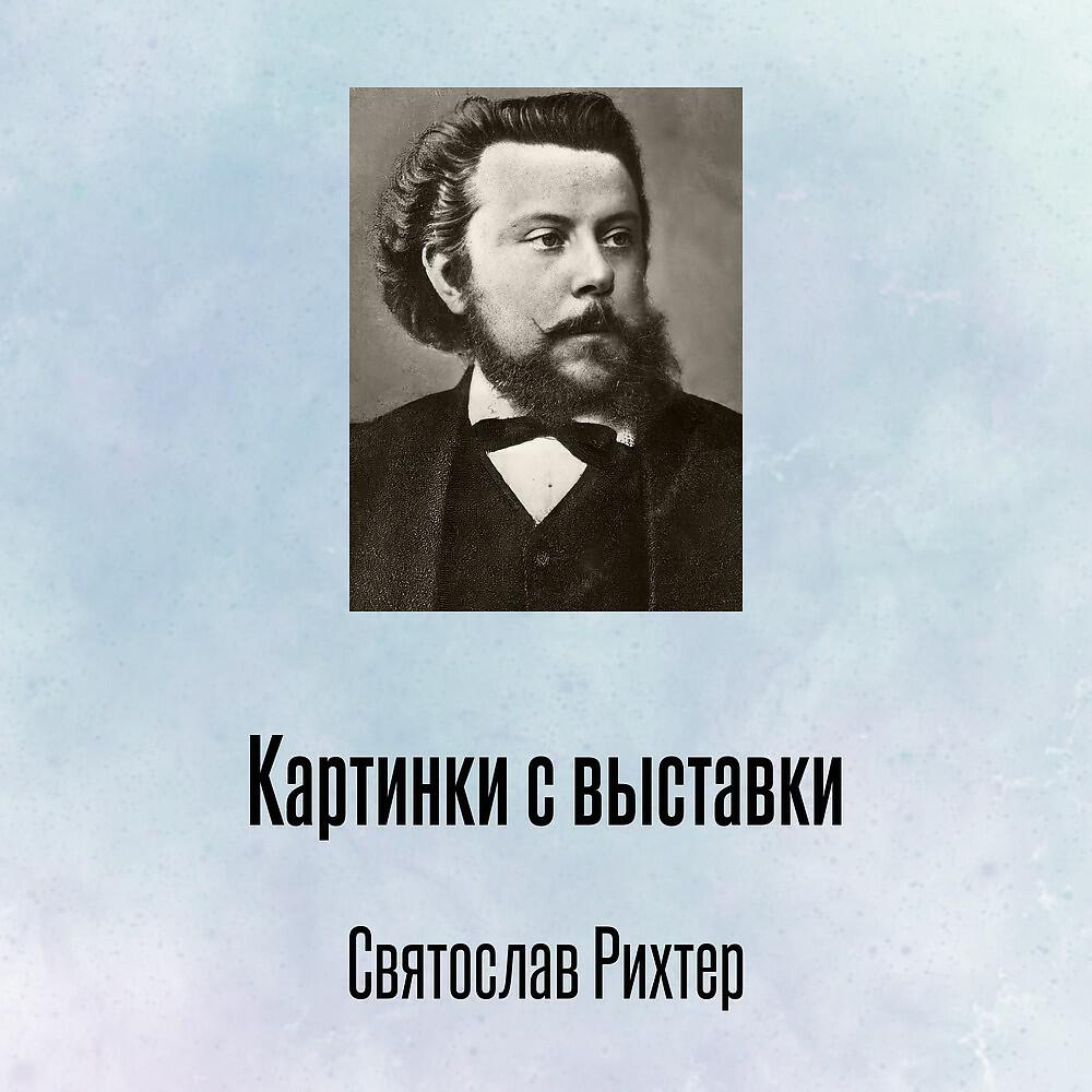 Релиз Картинки с выставки