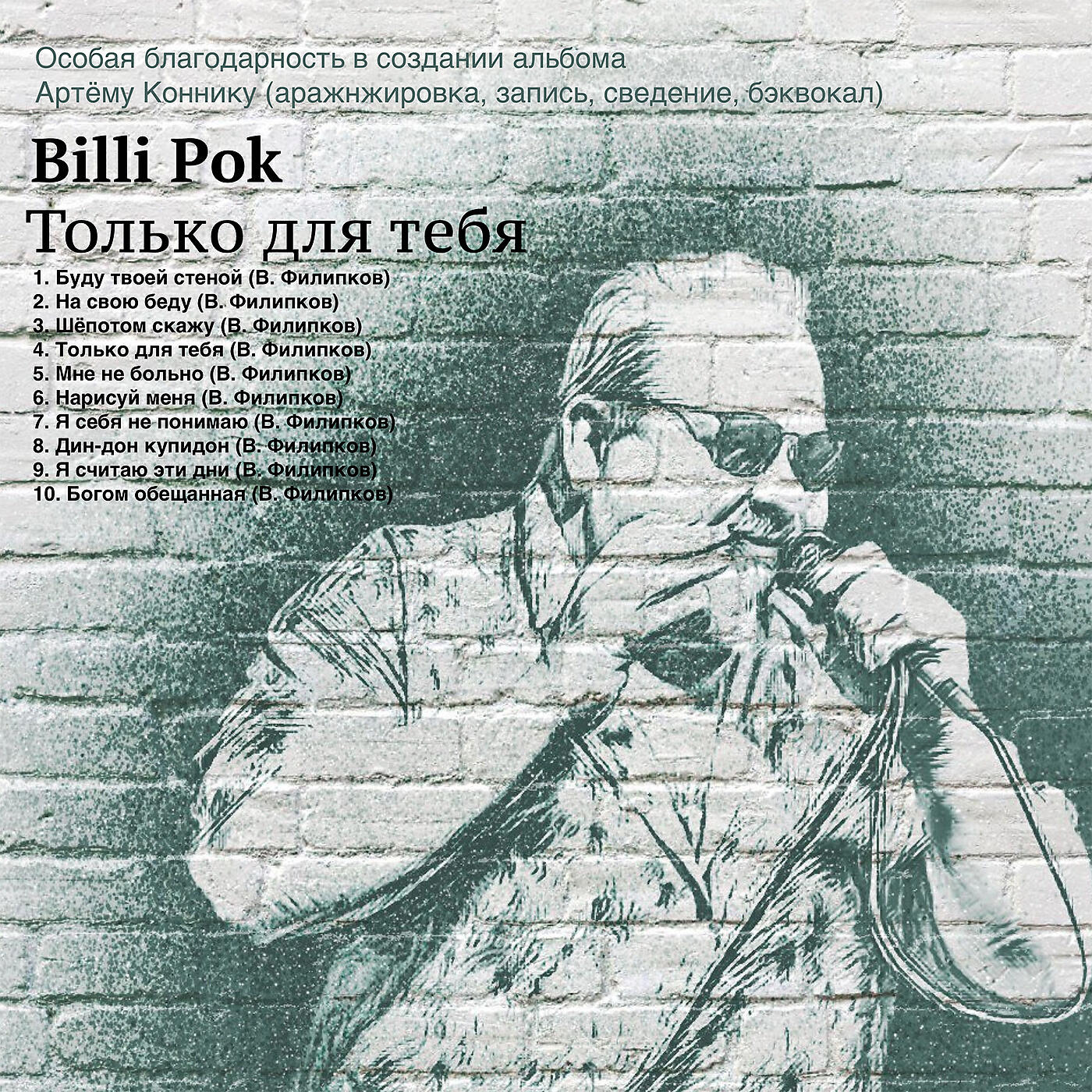 Релиз Только для тебя