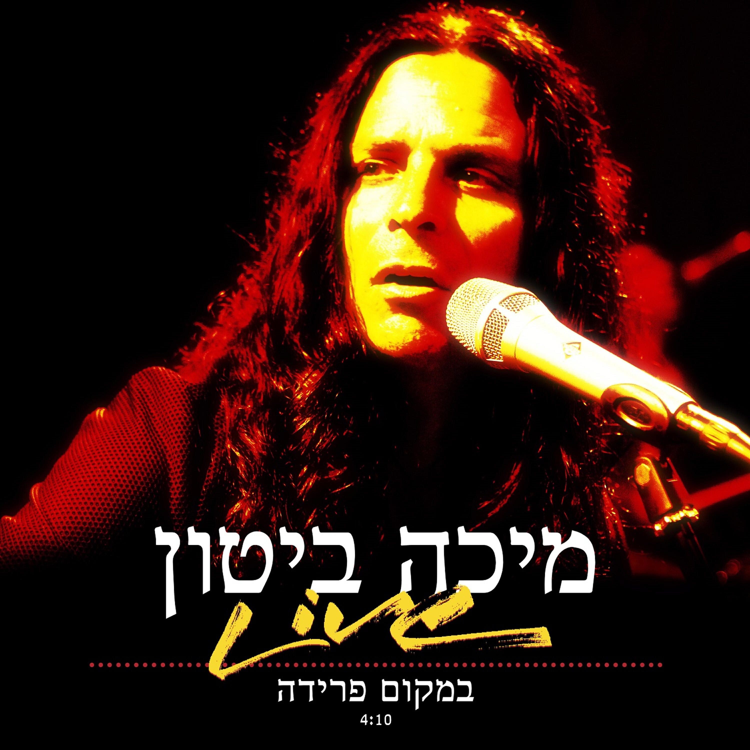 Релиз במקום פרידה בהופעה
