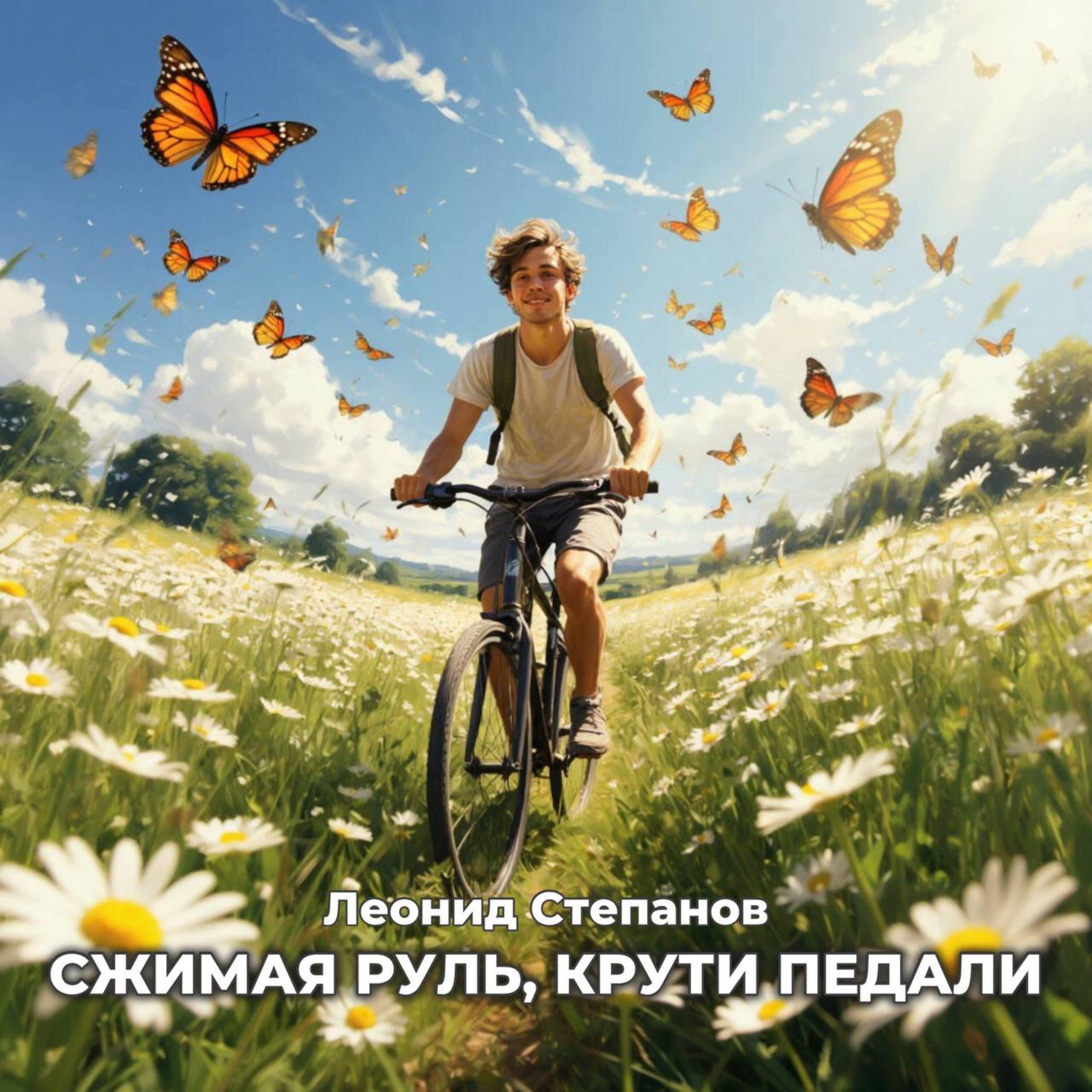 Релиз Сжимая руль, крути педали