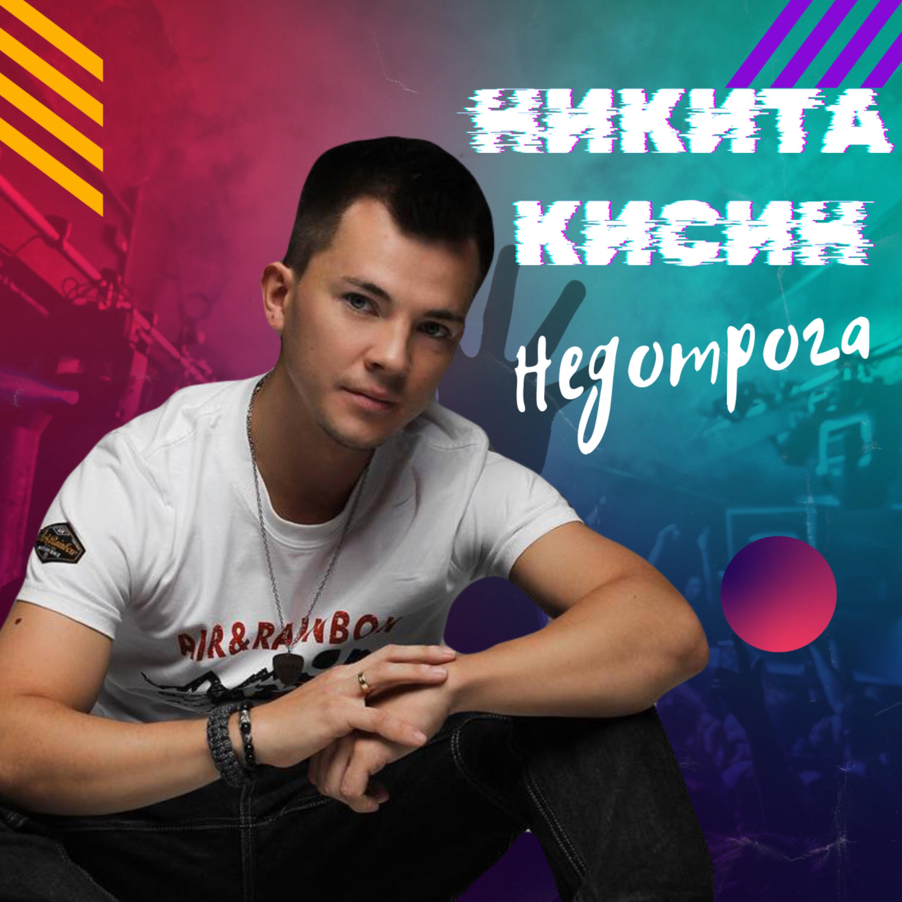 Релиз Недотрога