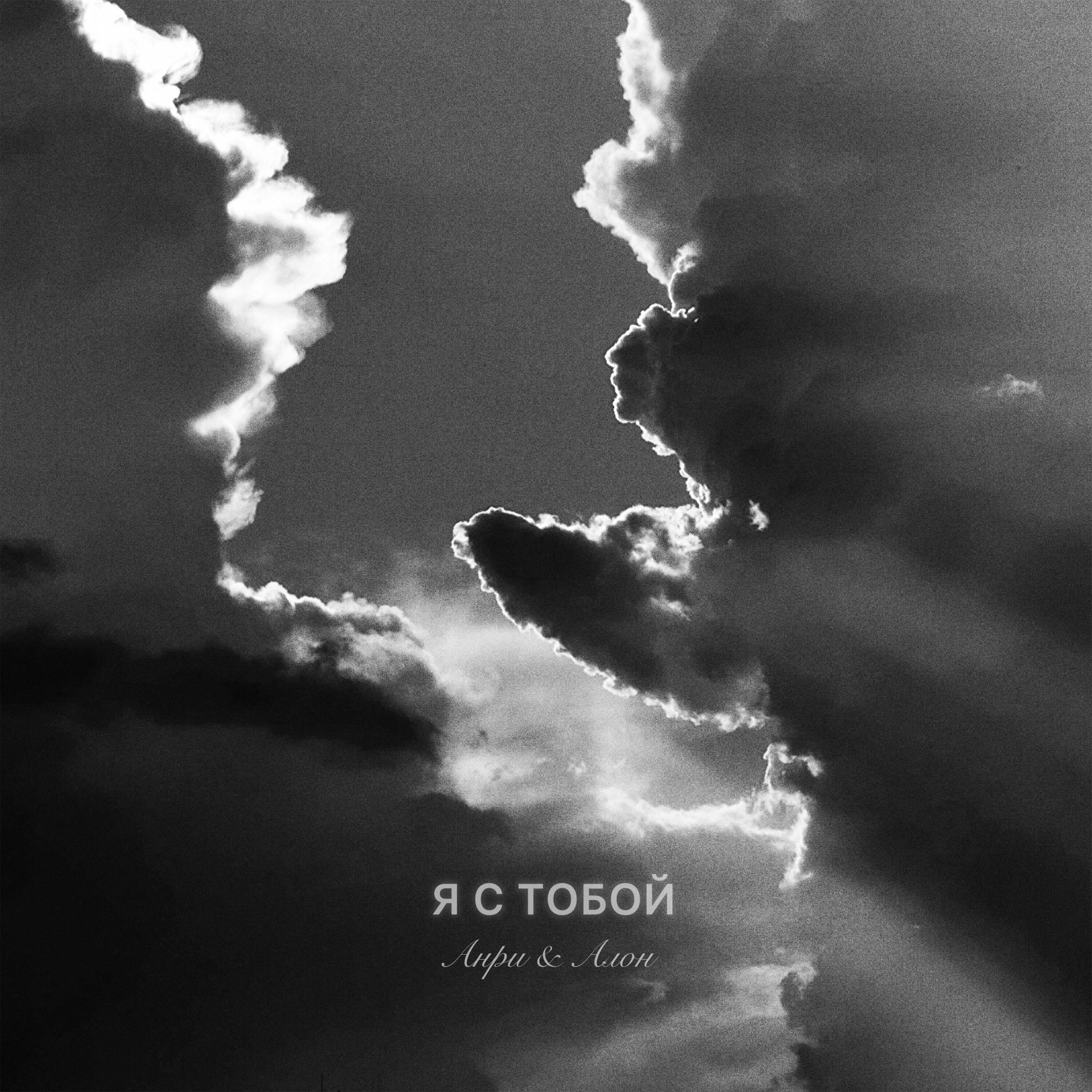 Релиз Я с тобой