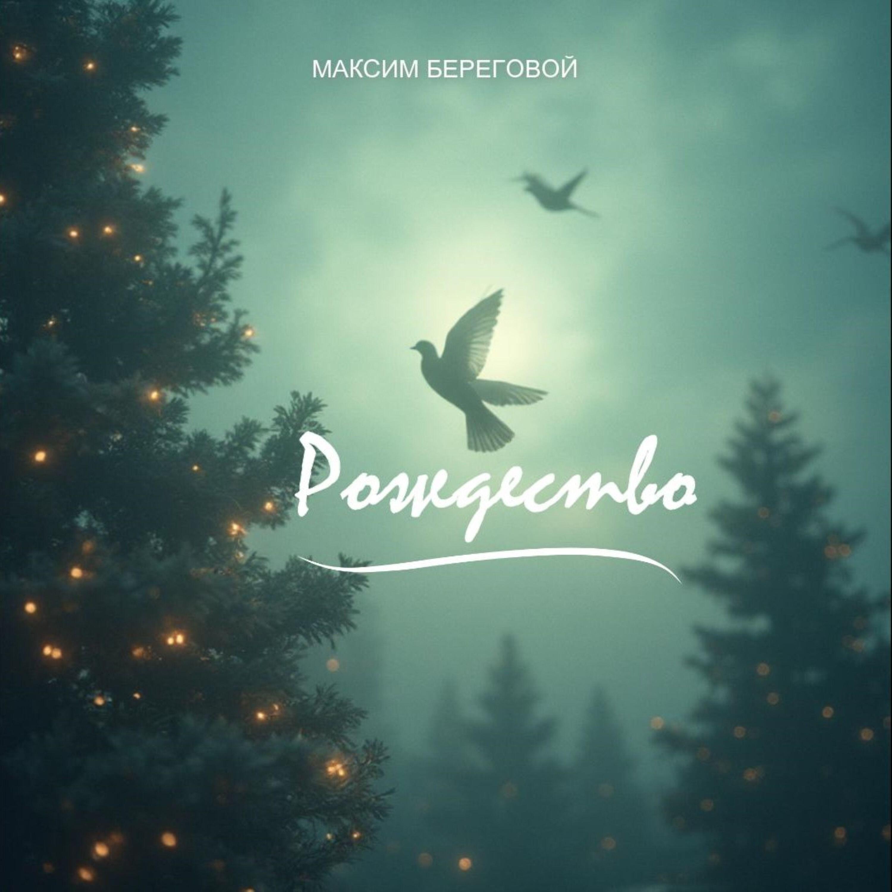 Релиз Рождество