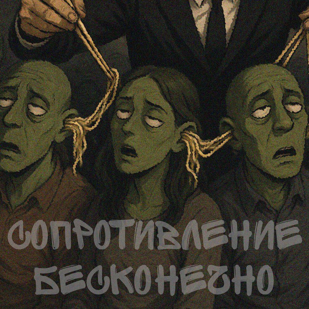 Релиз сопротивление бесконечно