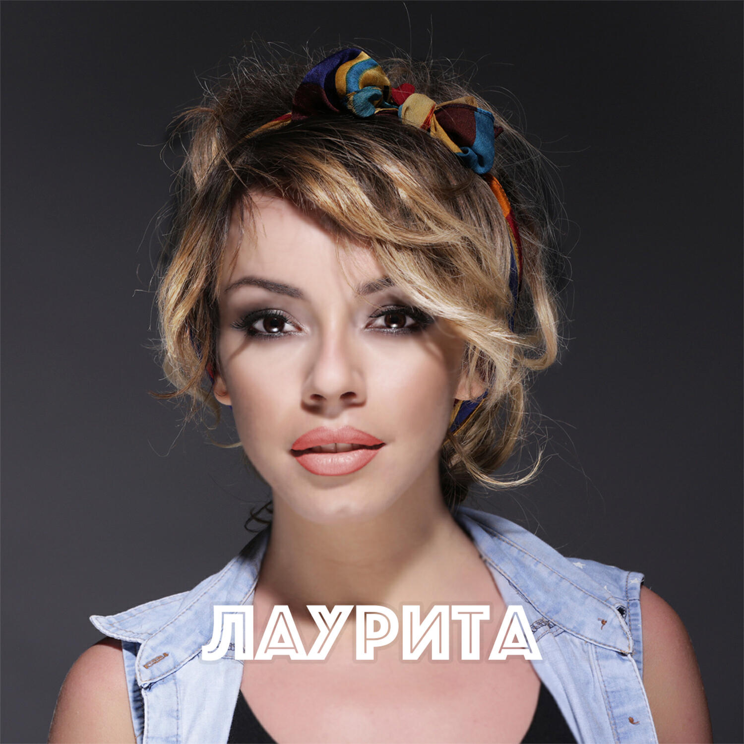 Релиз Лаурита