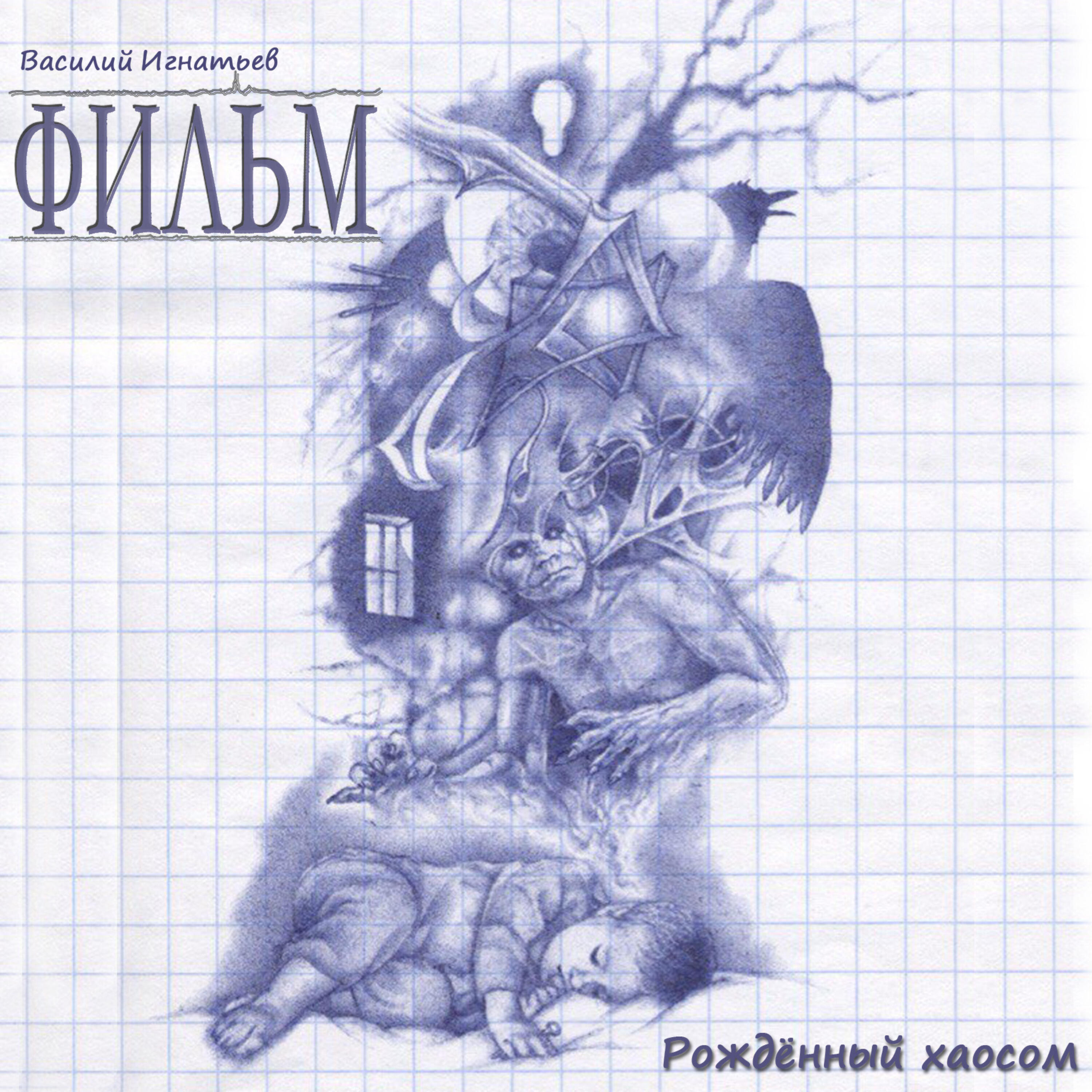 Релиз Рожденный хаосом