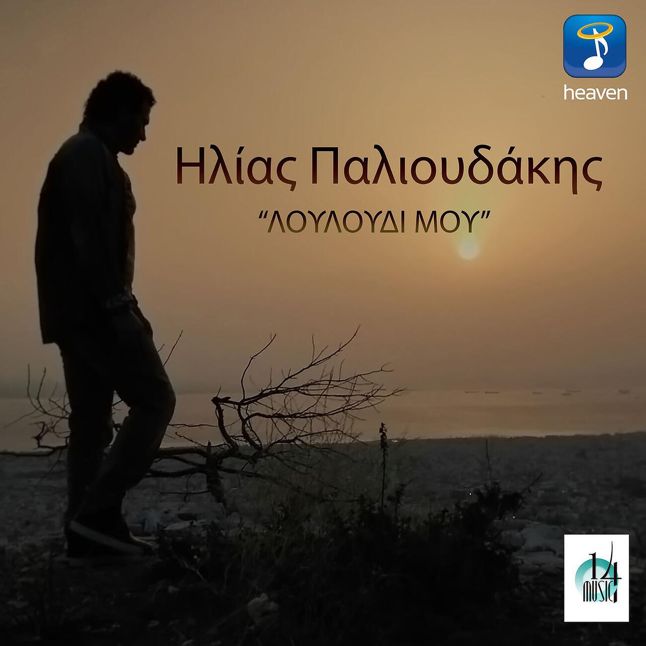 Релиз Louloudi Mou
