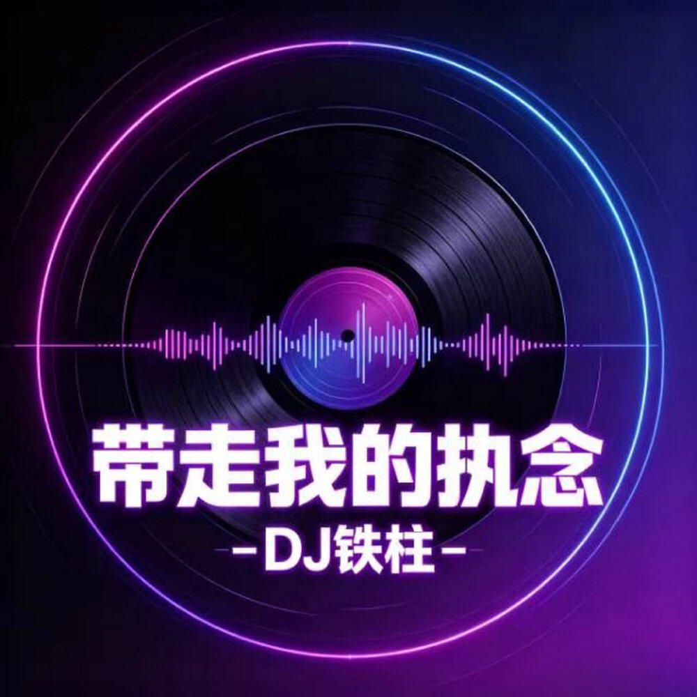 Релиз 带走我的执念