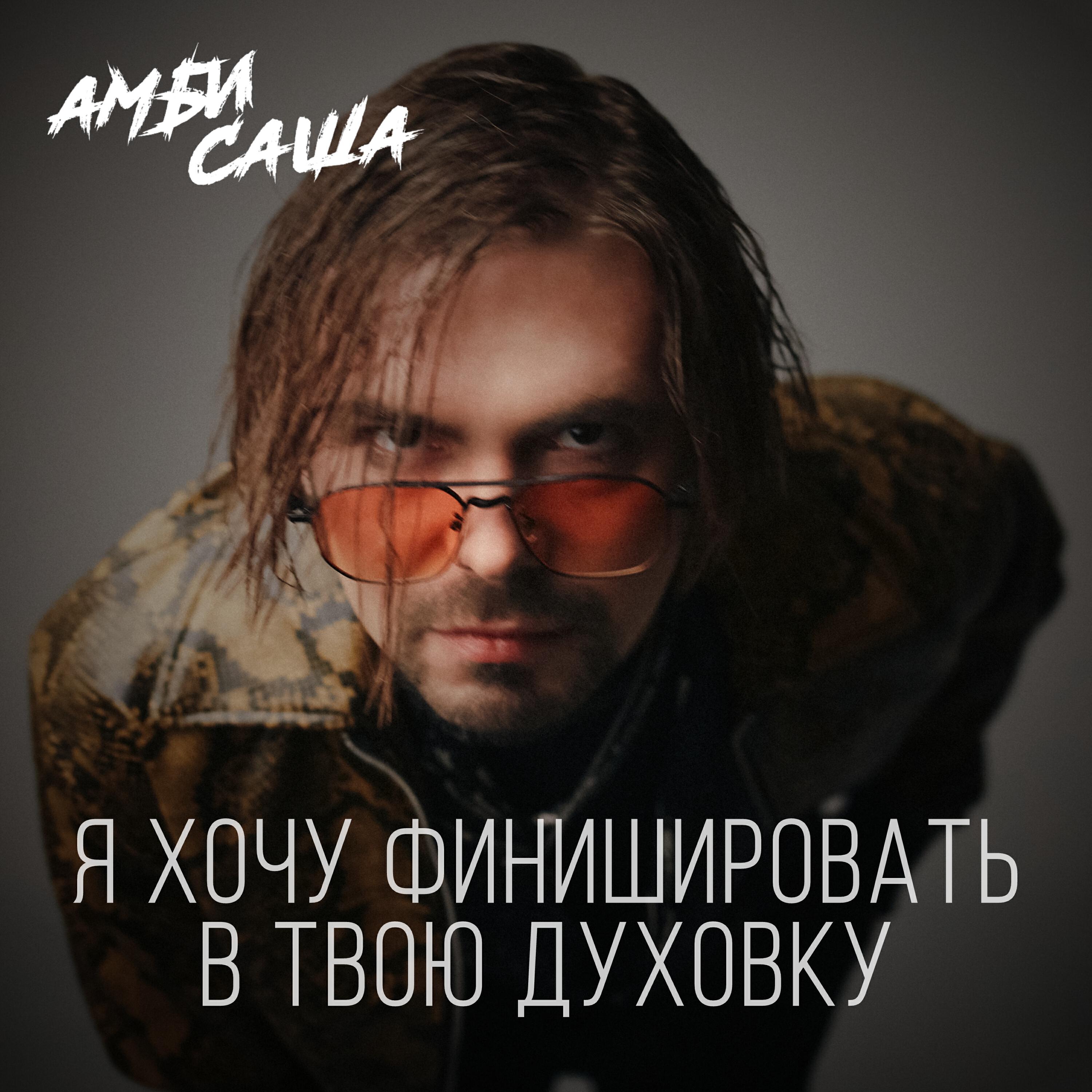 Постер альбома Я хочу финишировать в твою духовку