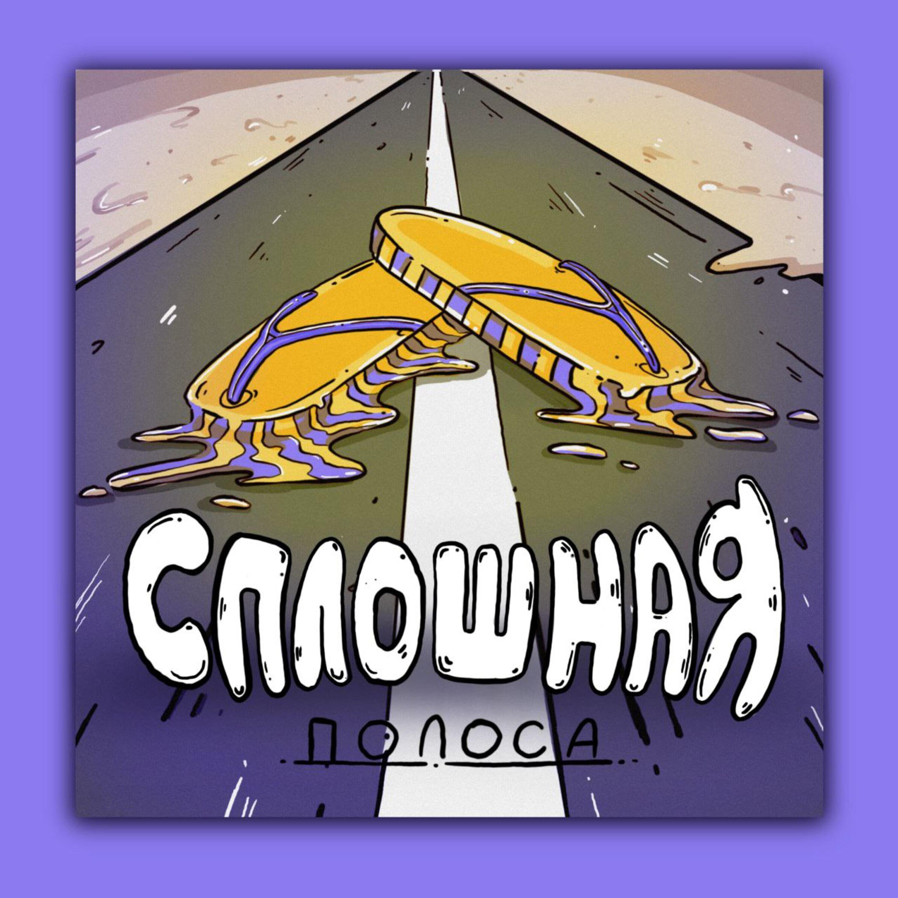 Релиз Сплошная