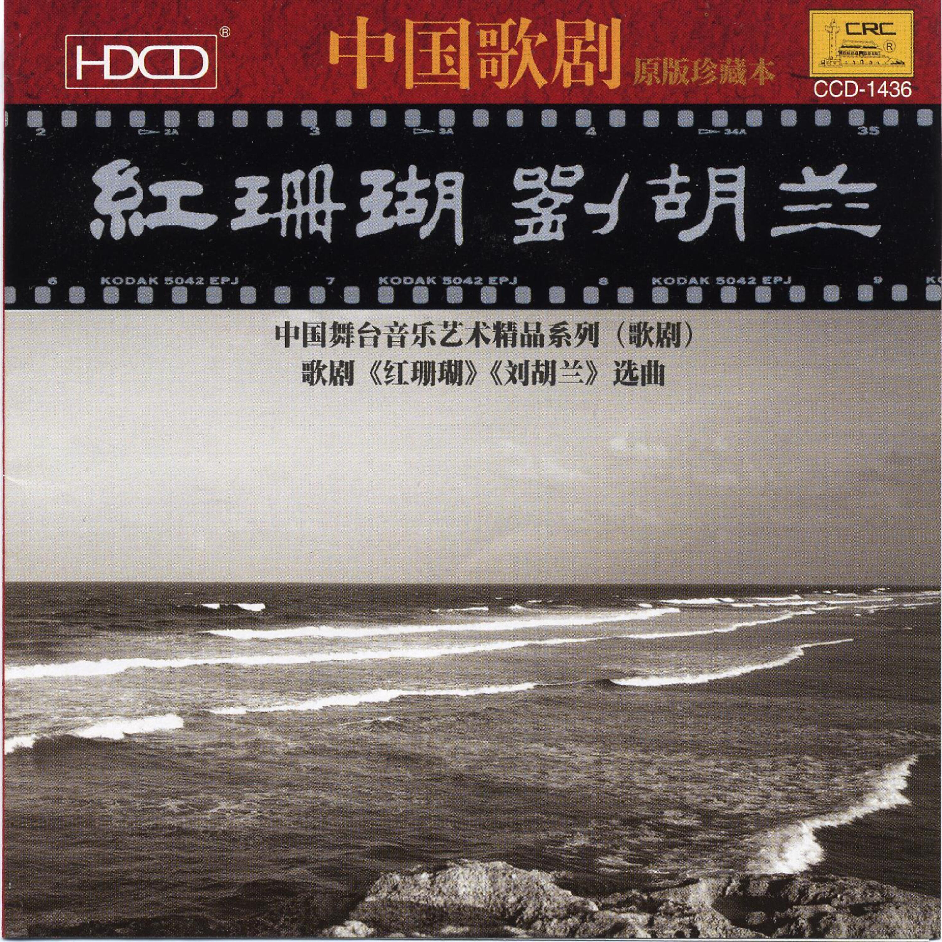 Релиз Chinese Operas: Red Coral and Liu Hulan