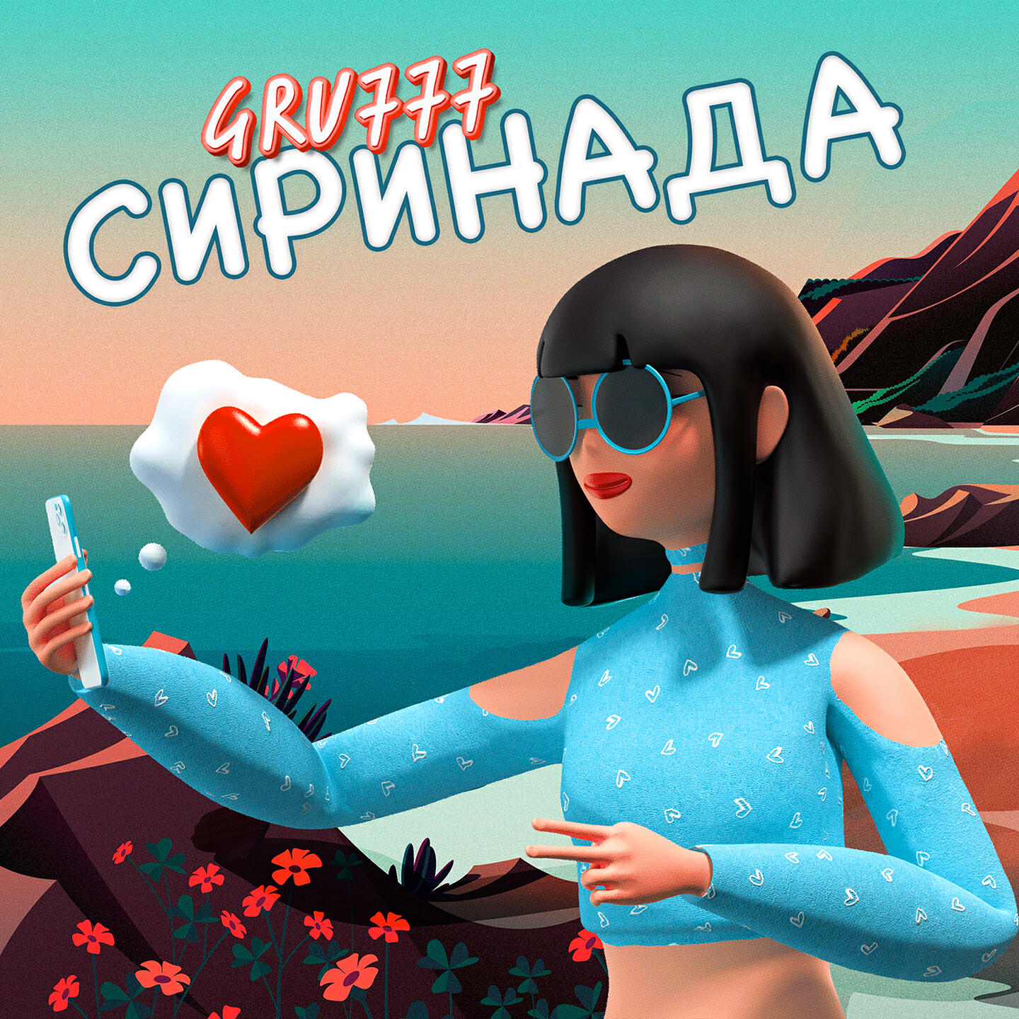Релиз Сиринада