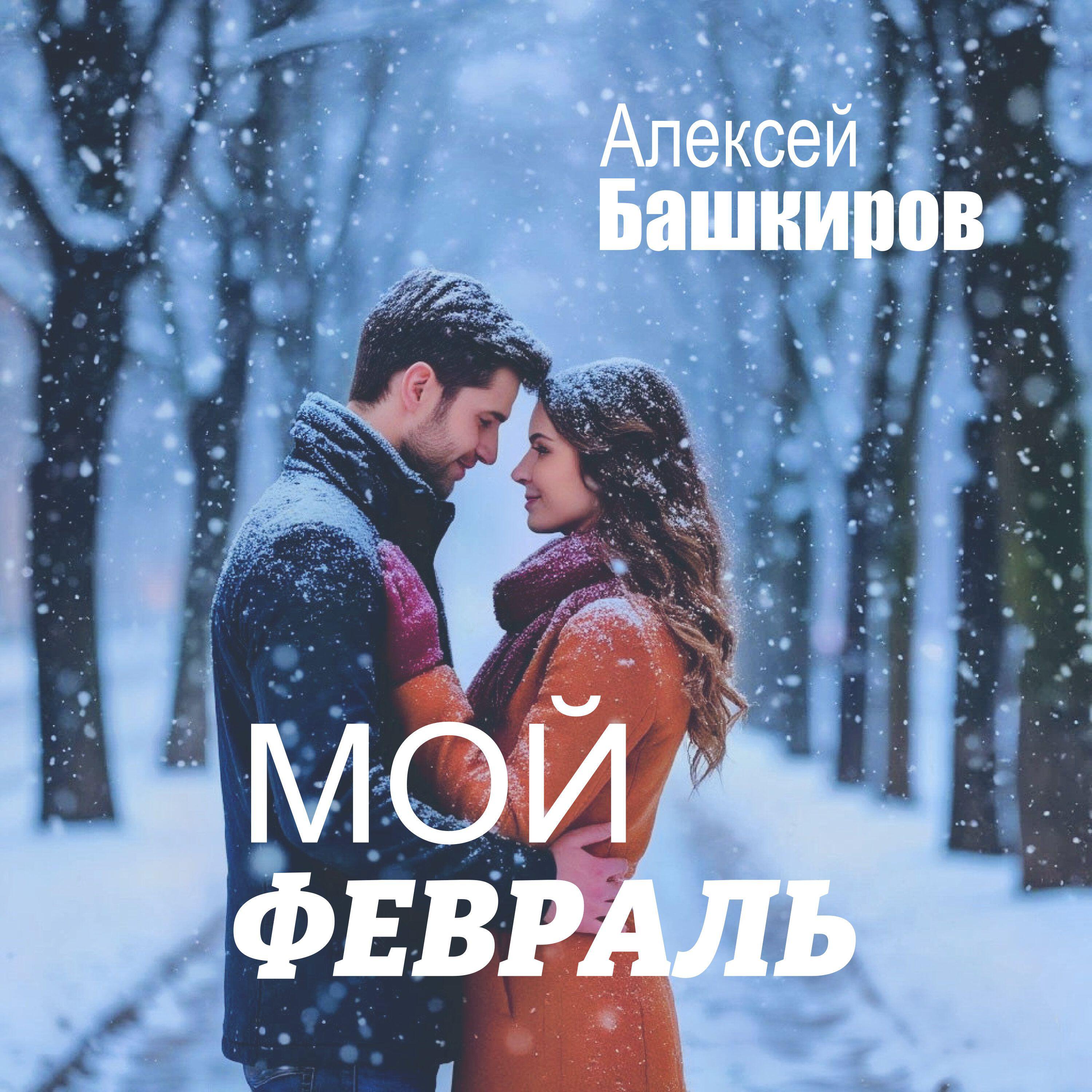Релиз Мой февраль