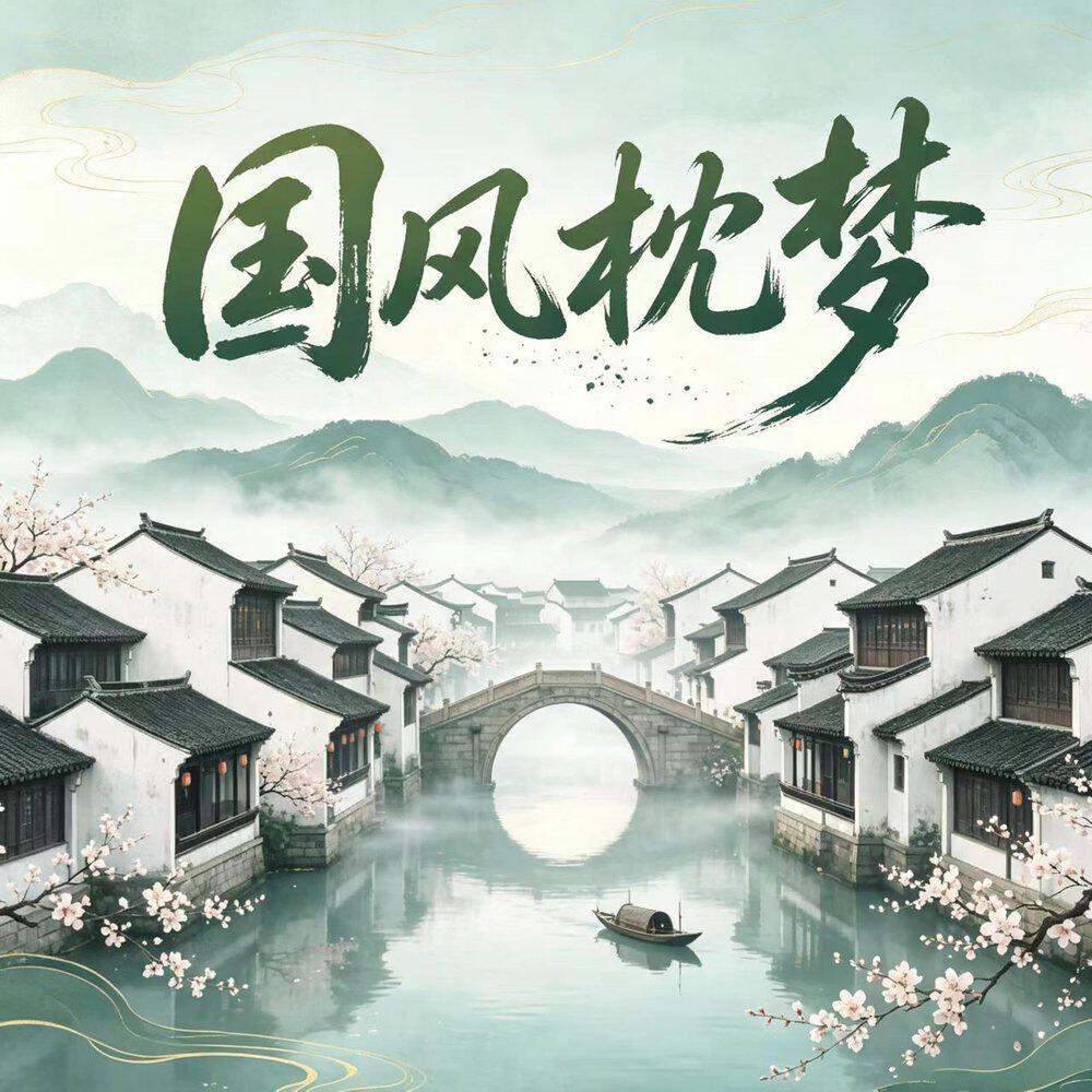 Релиз 国风枕梦