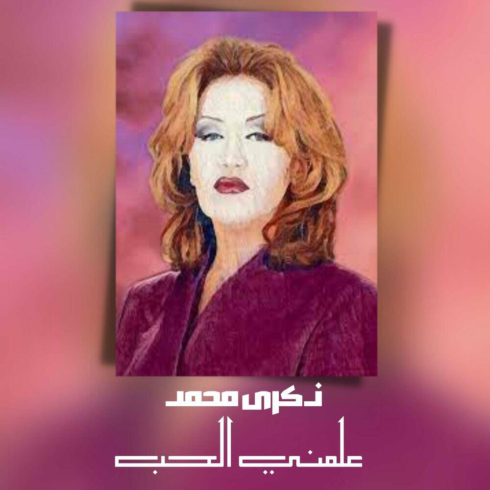 Релиз علمني الحب