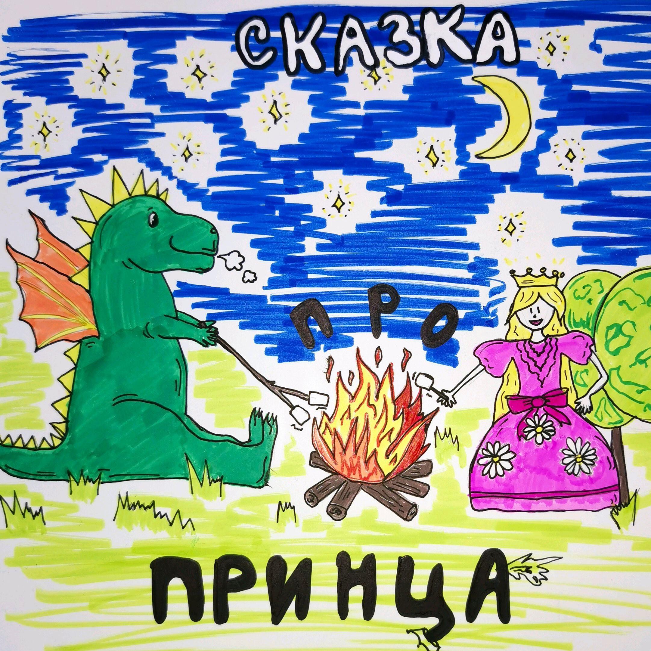 Релиз Сказка про принца