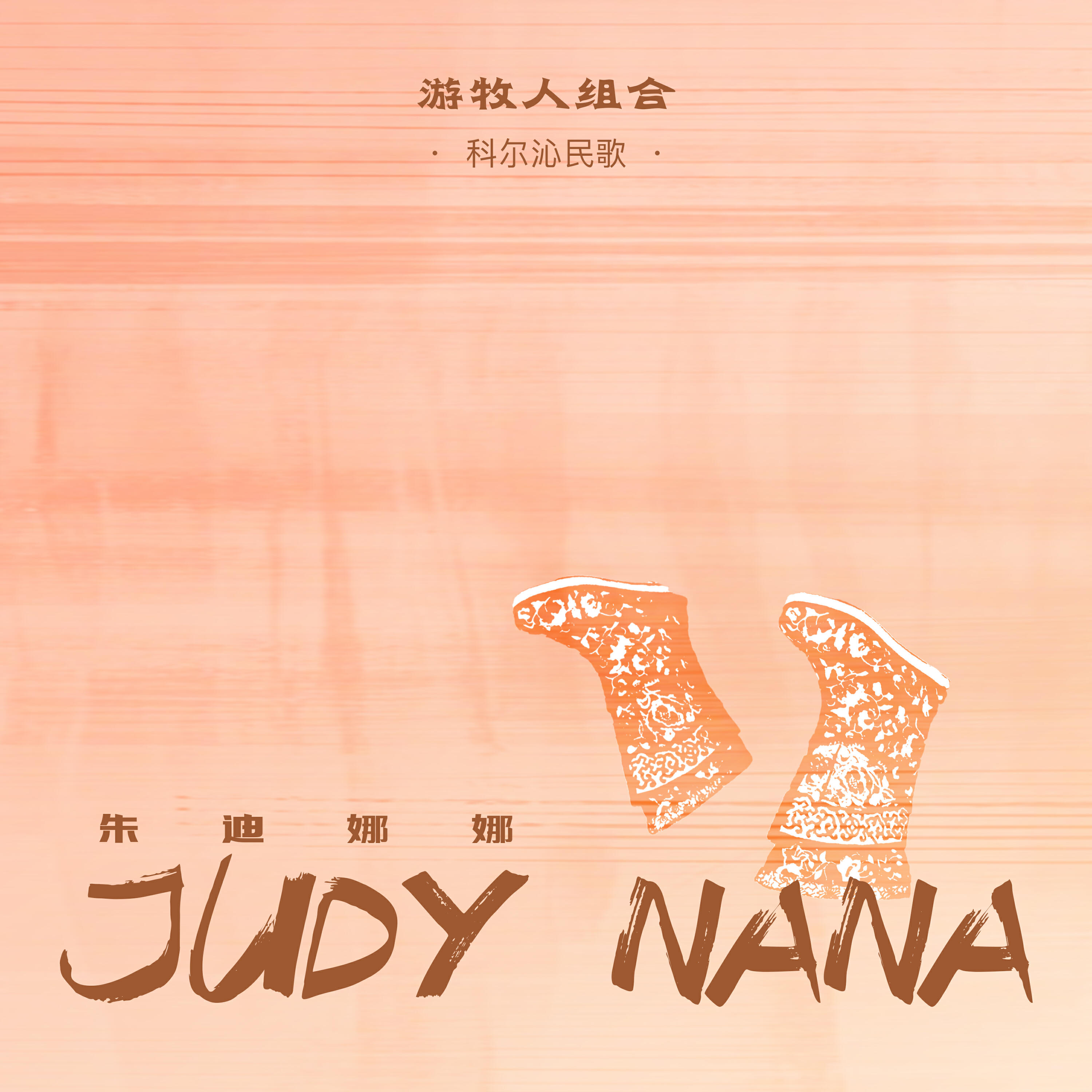 Релиз 朱迪娜娜