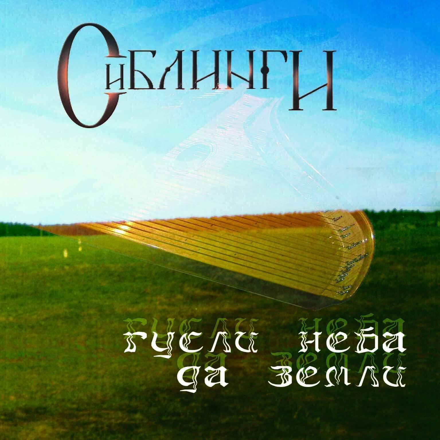 Релиз Гусли неба да земли