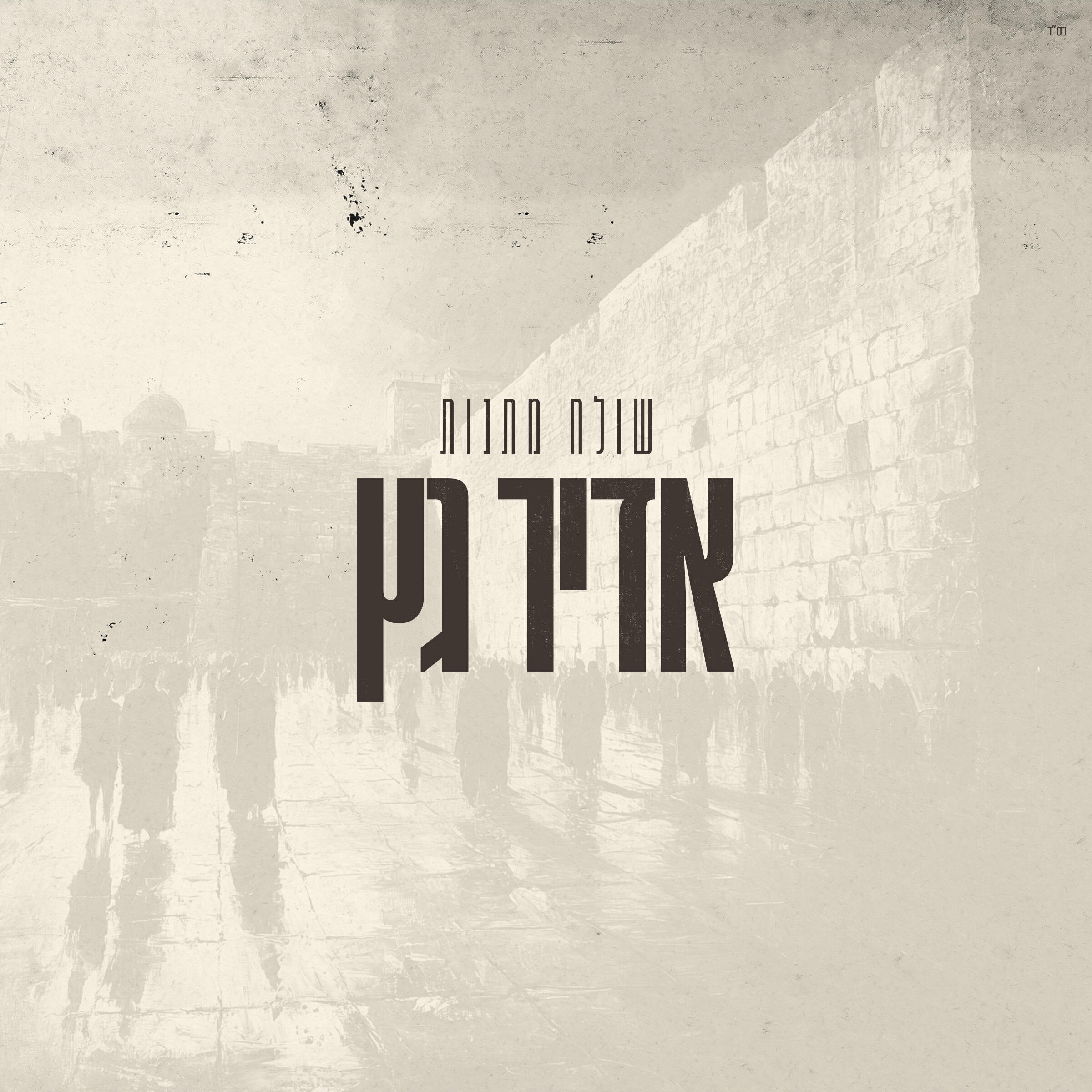Релиз שולח מתנות
