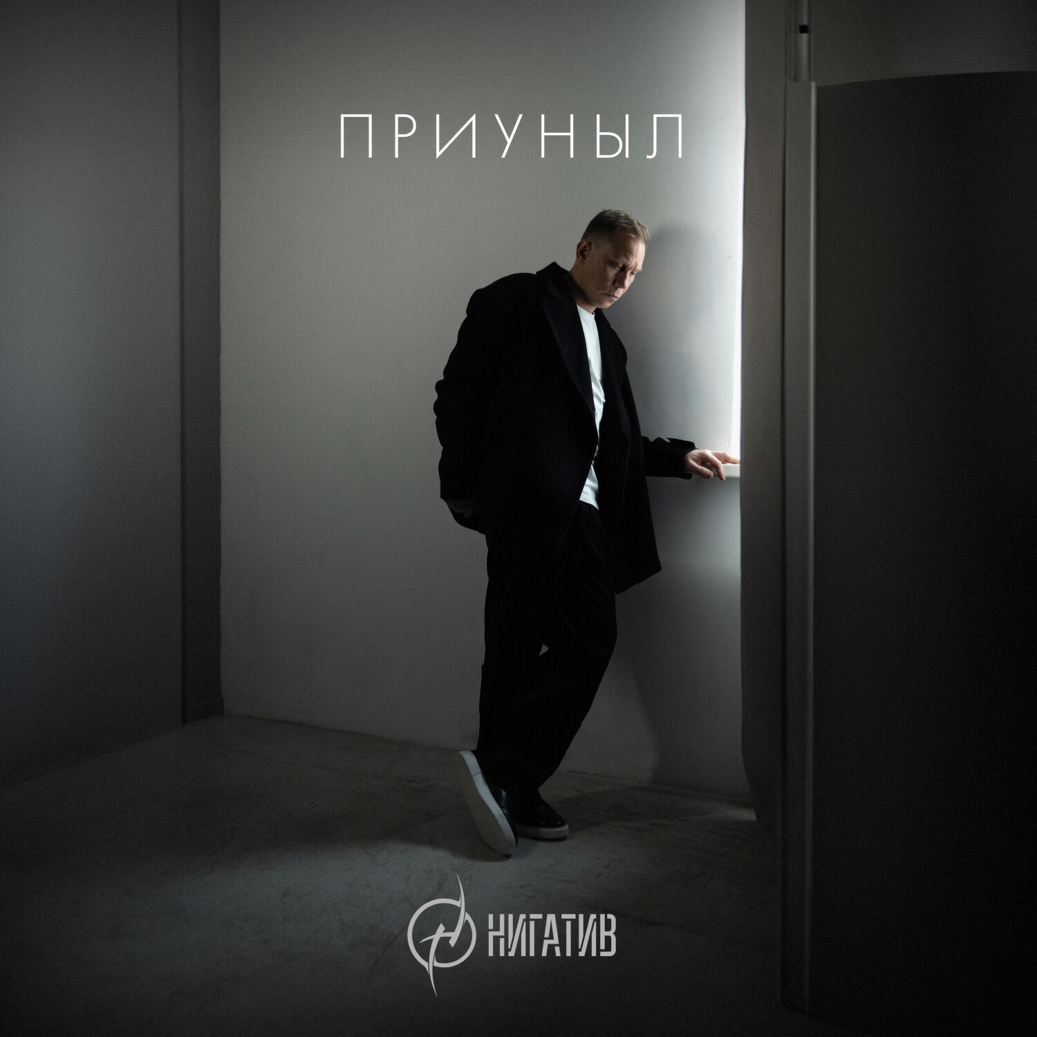 Постер альбома Приуныл
