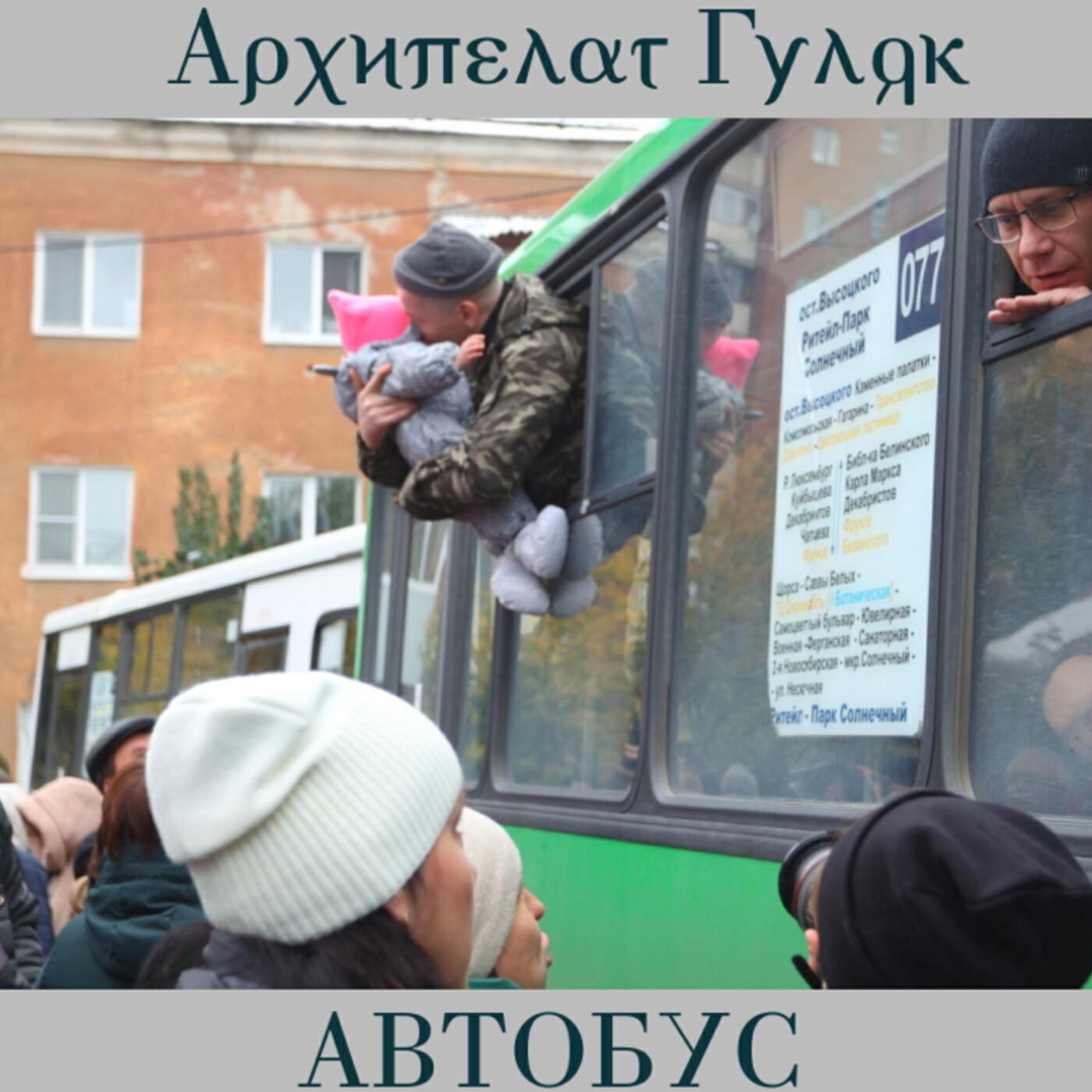 Релиз Автобус