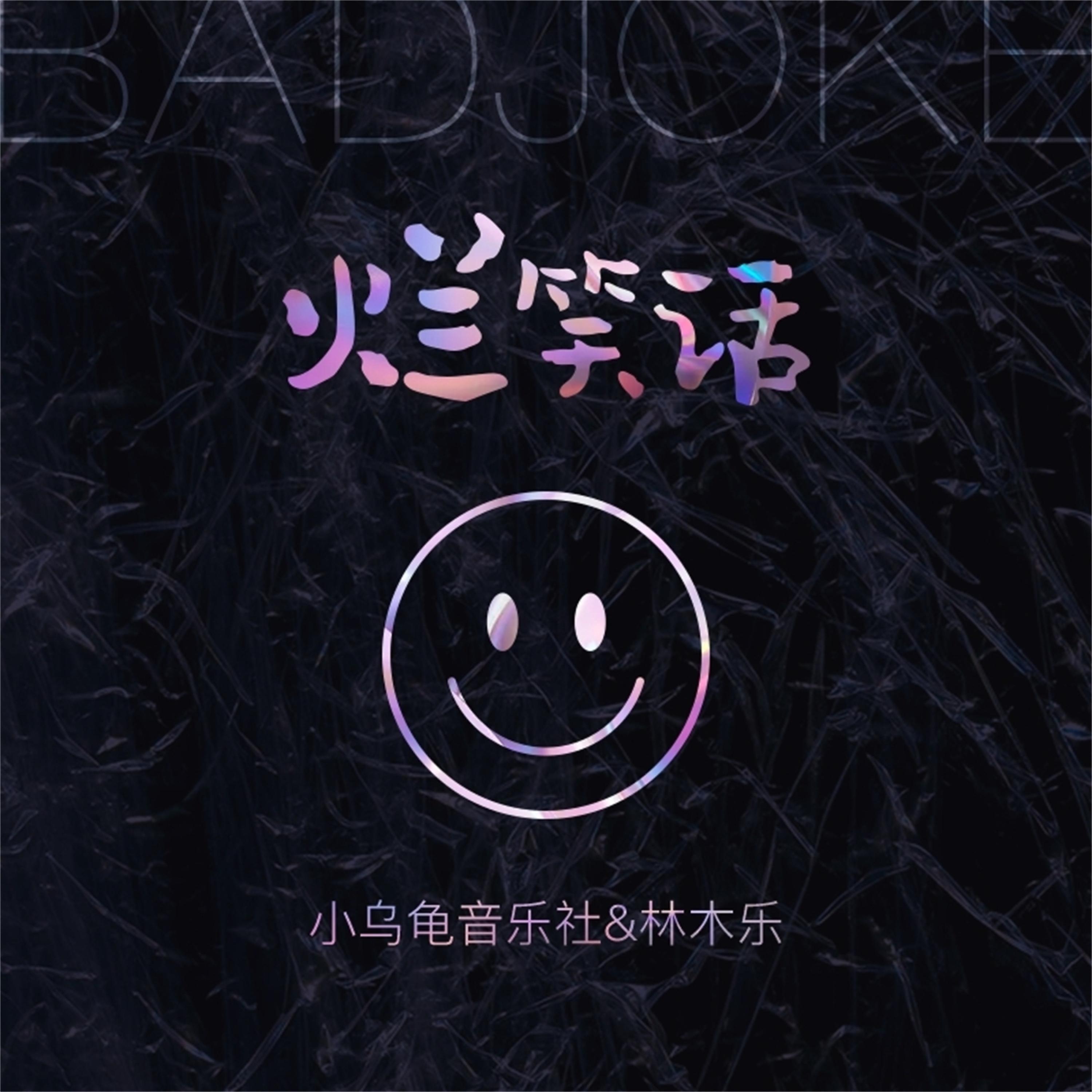 Релиз 烂笑话