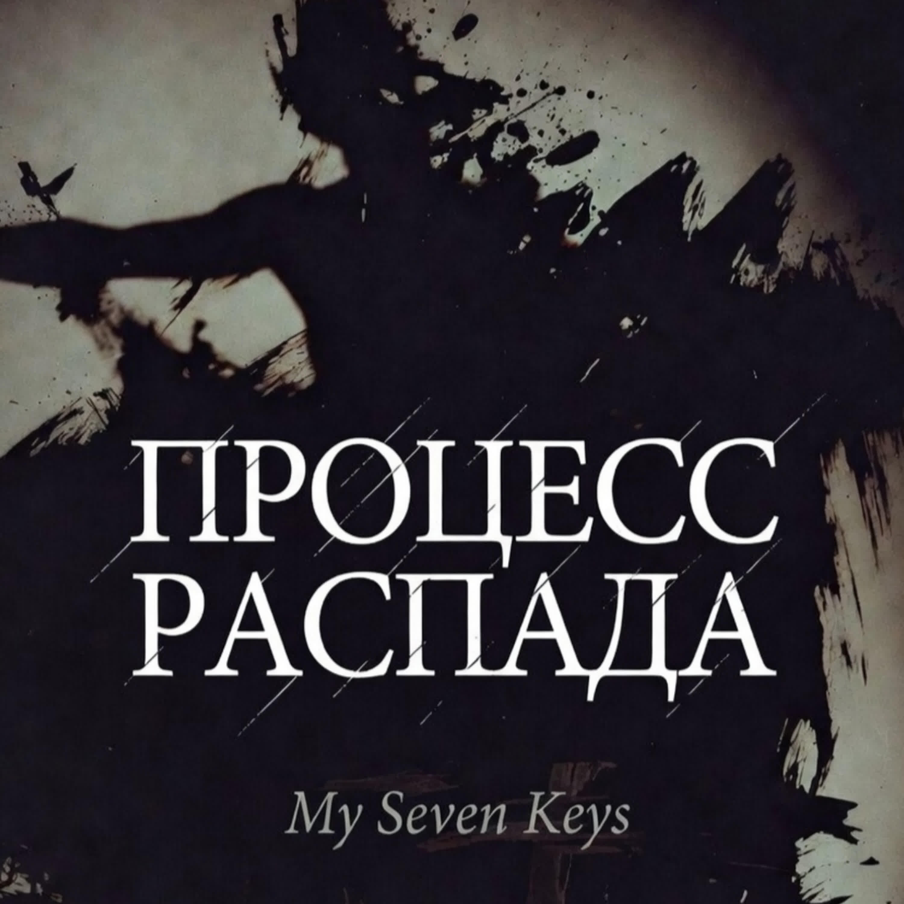 Релиз Процесс распада