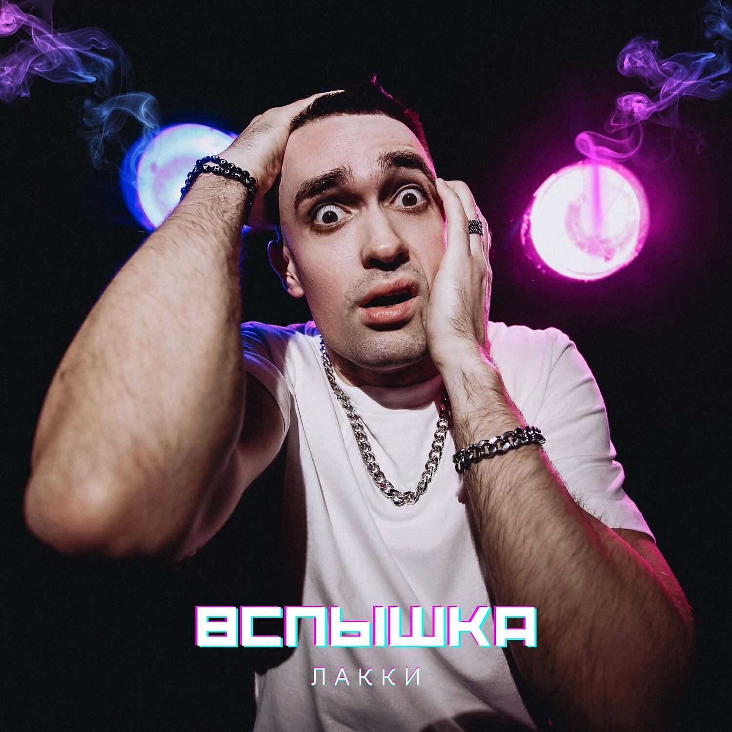 Релиз Вспышка