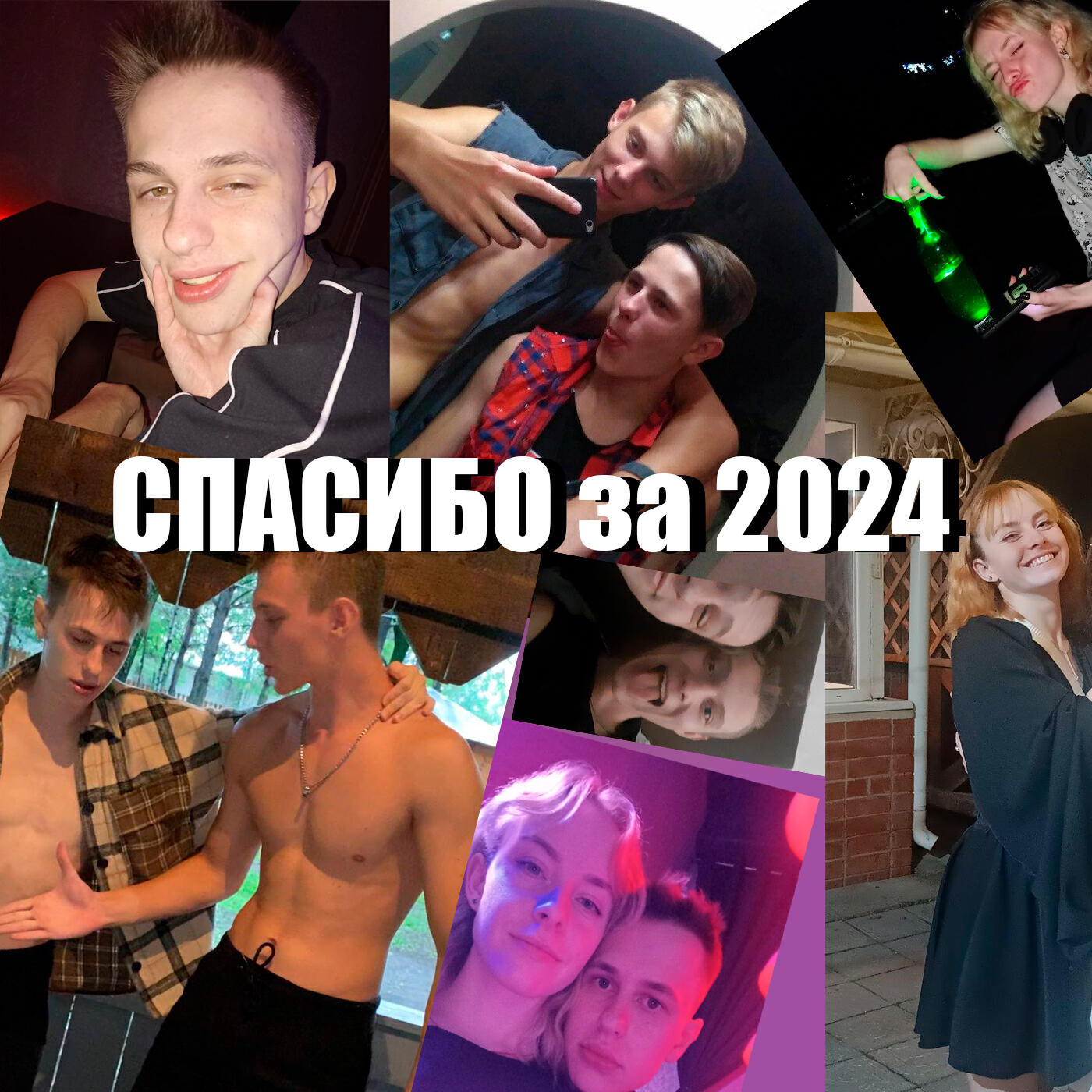 Постер альбома Cпасибо за 2024