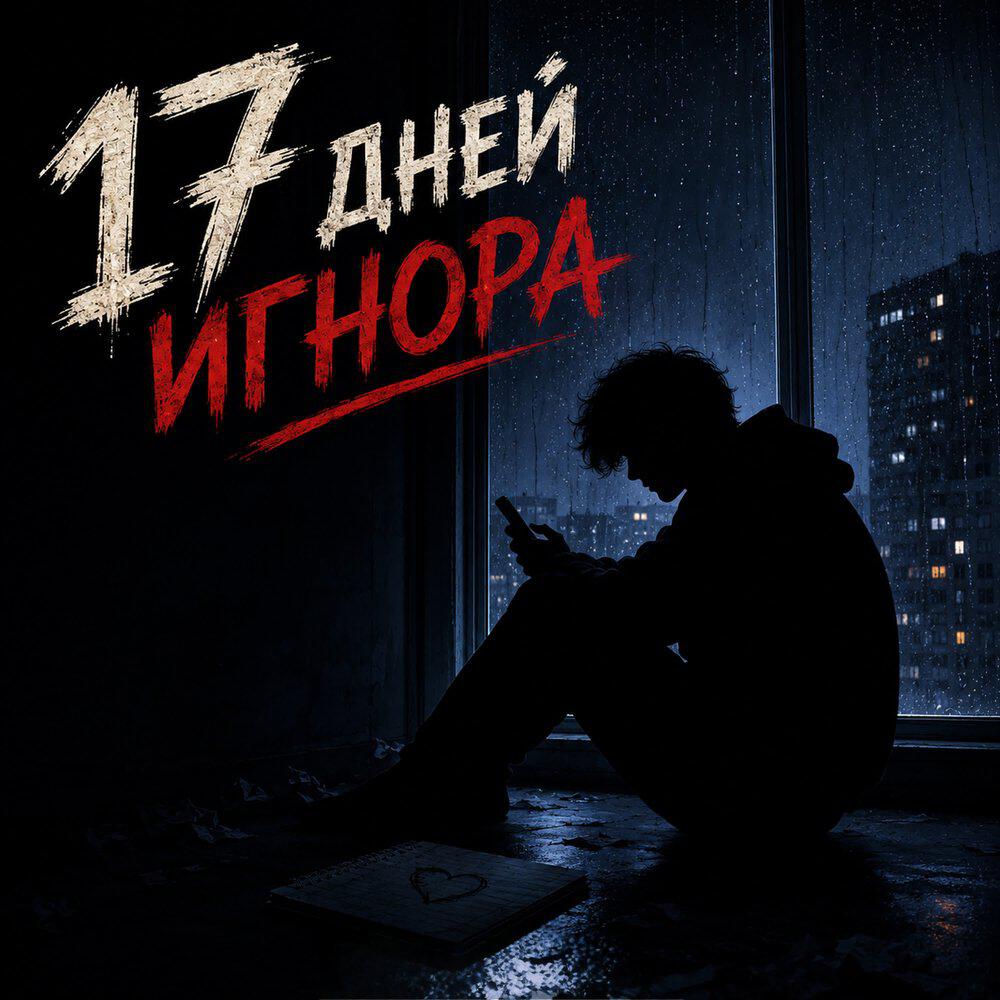 Релиз 17 дней игнора