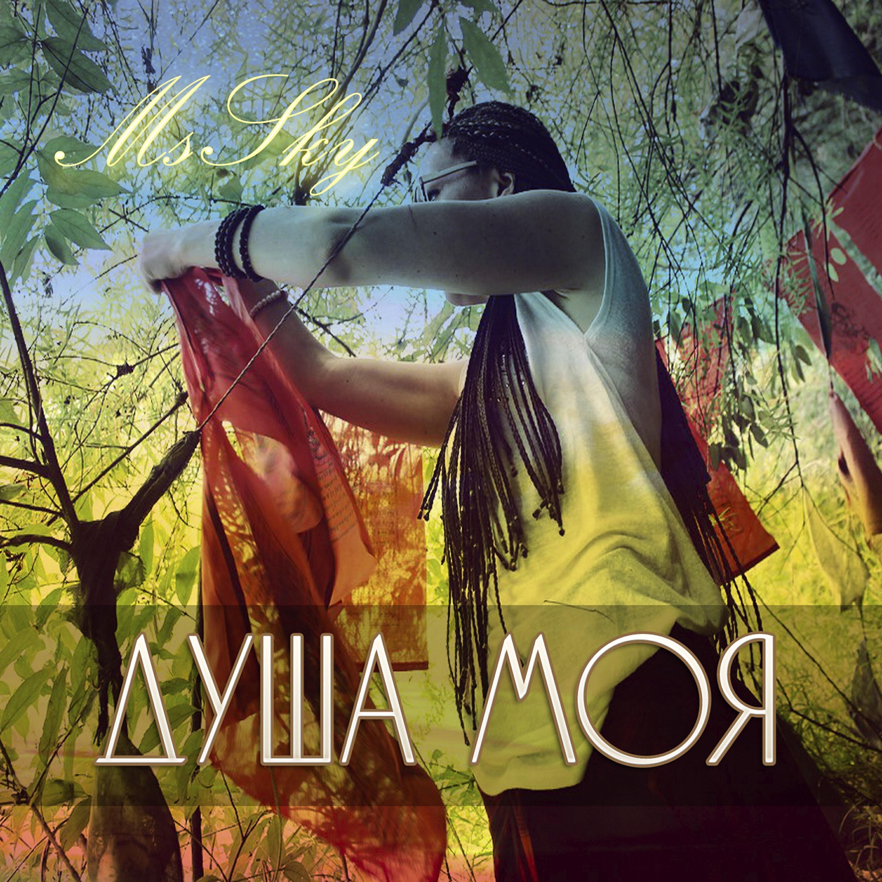Релиз Душа моя