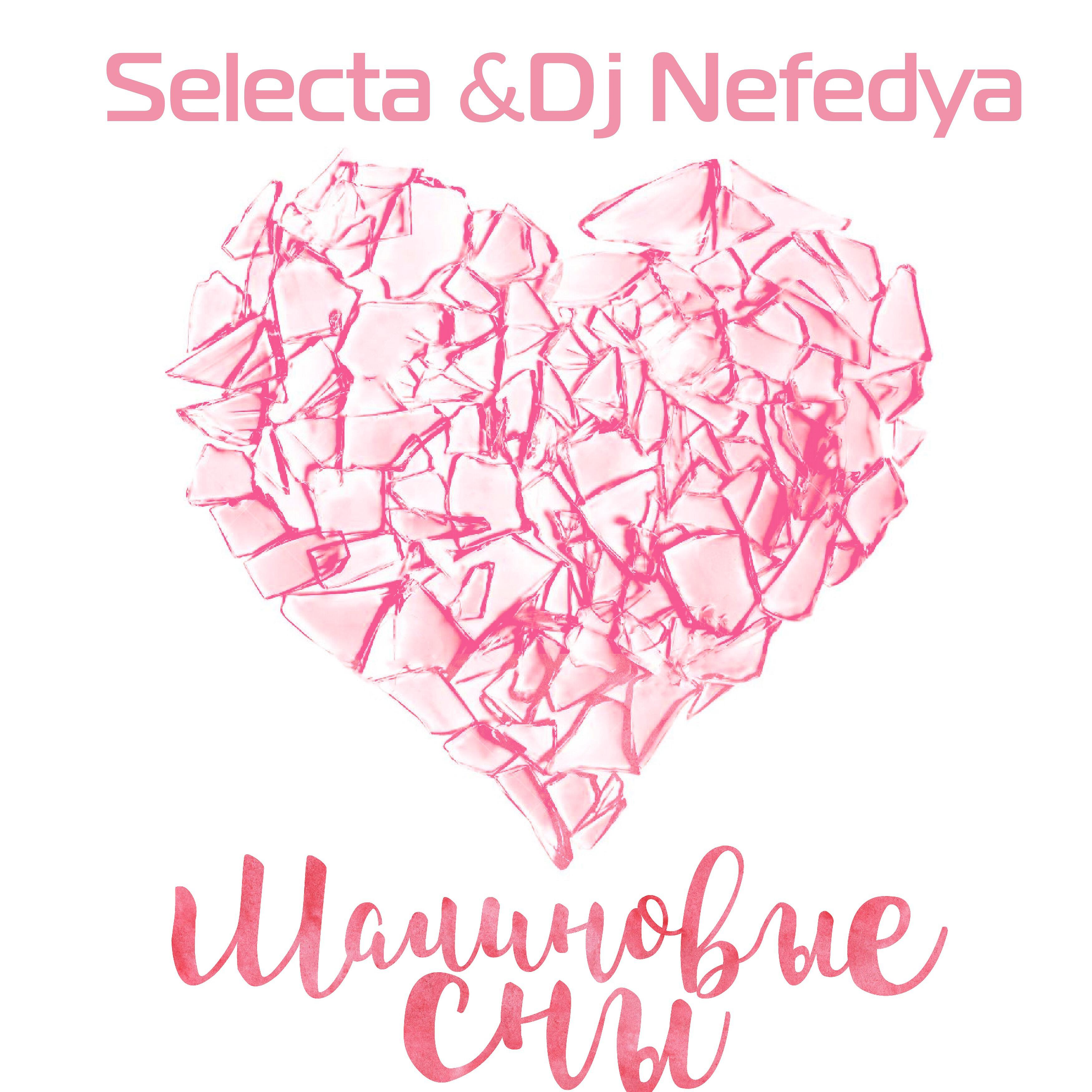 Скачать песню Selecta, Dj Nefedya - Малиновые сны бесплатно в MP3 для Android и iOS