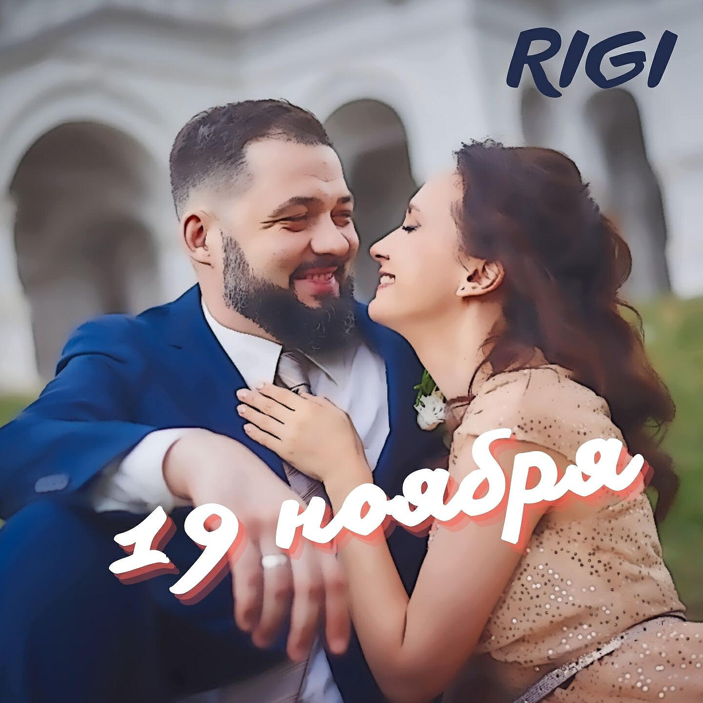 Релиз 19 ноября