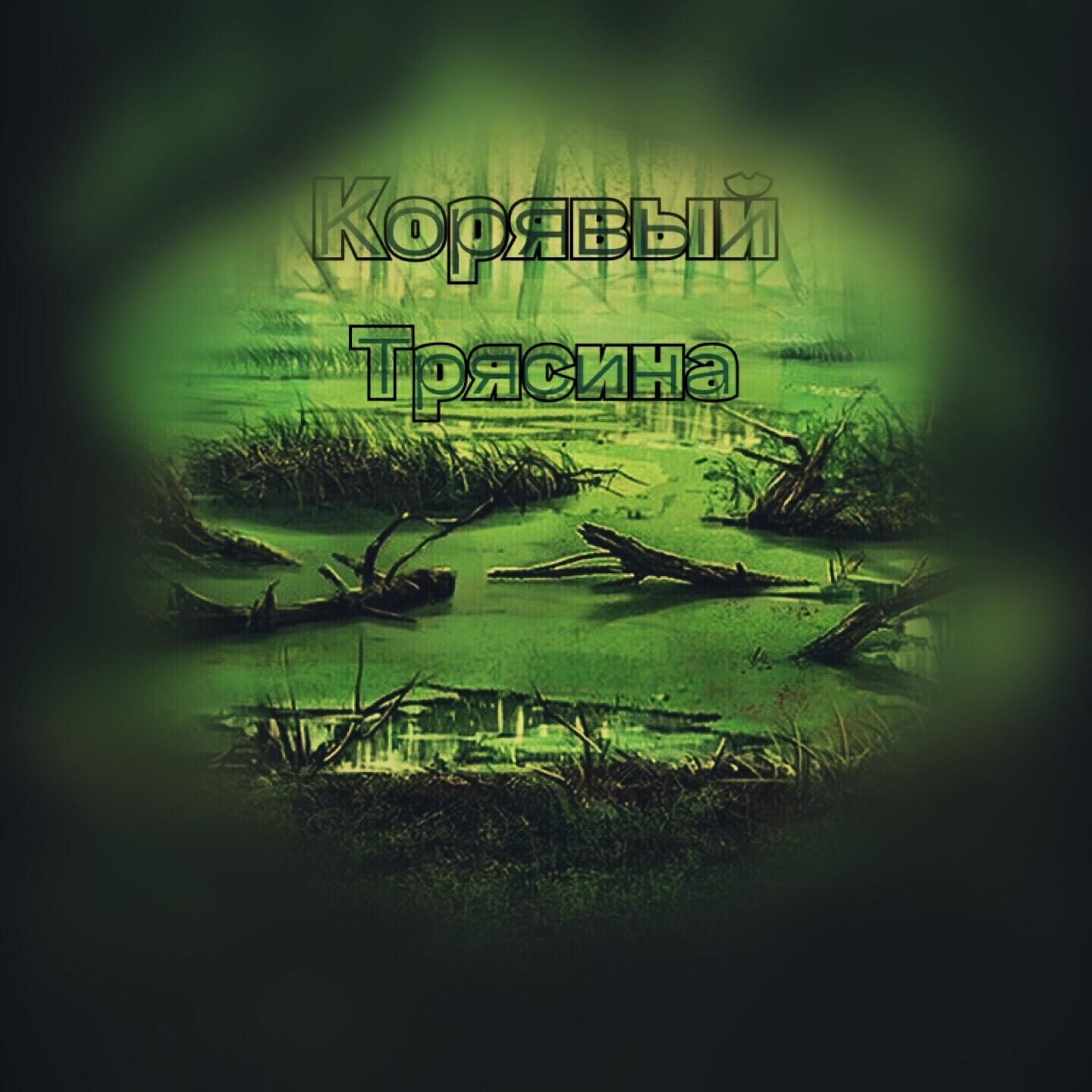 Релиз Трясина