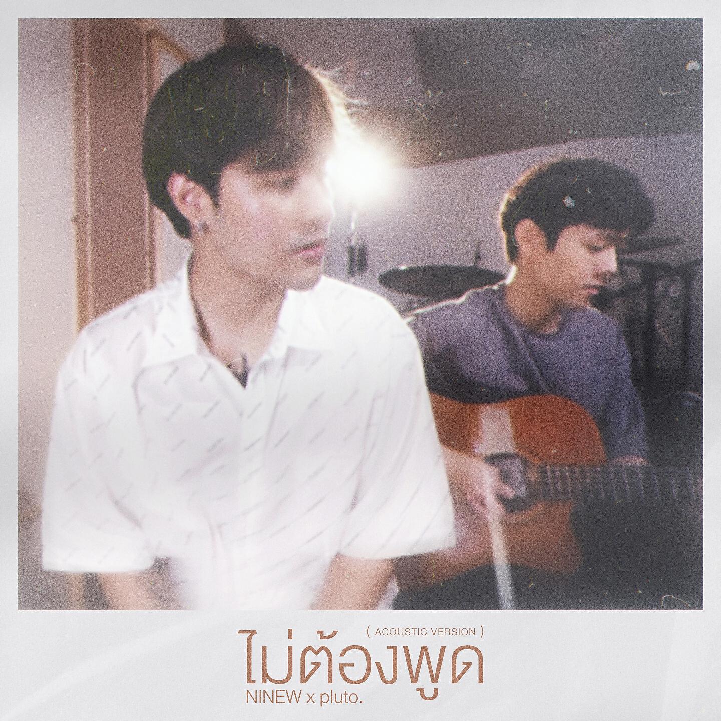 Релиз ไม่ต้องพูด!