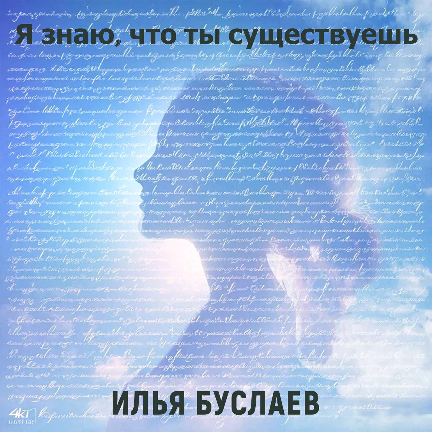 Илья Буслаев