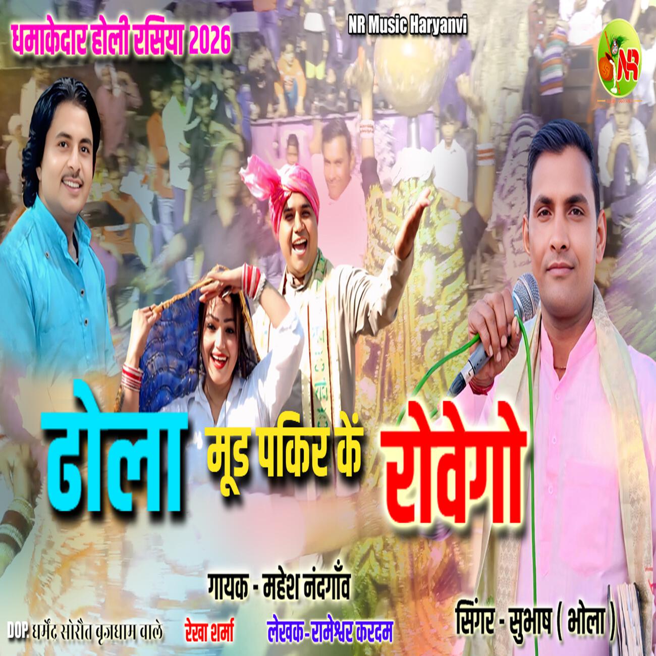Релиз Dhola Mood Pakir Ke Rovego