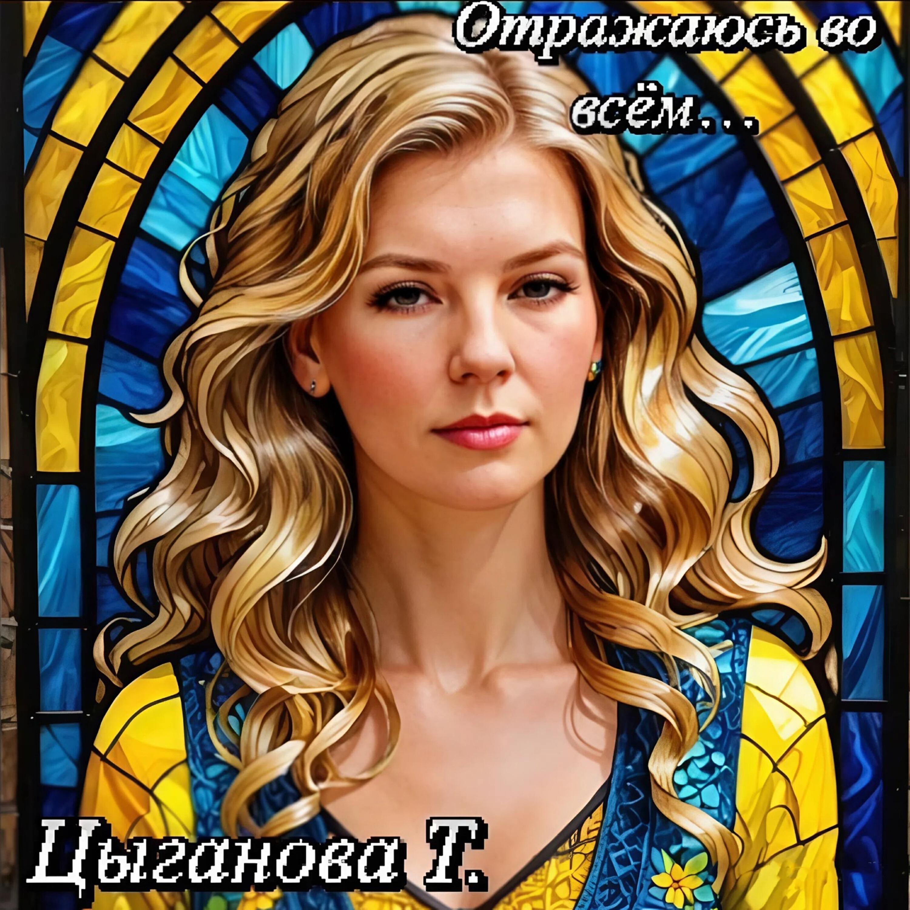 Релиз Отражаюсь во всём...