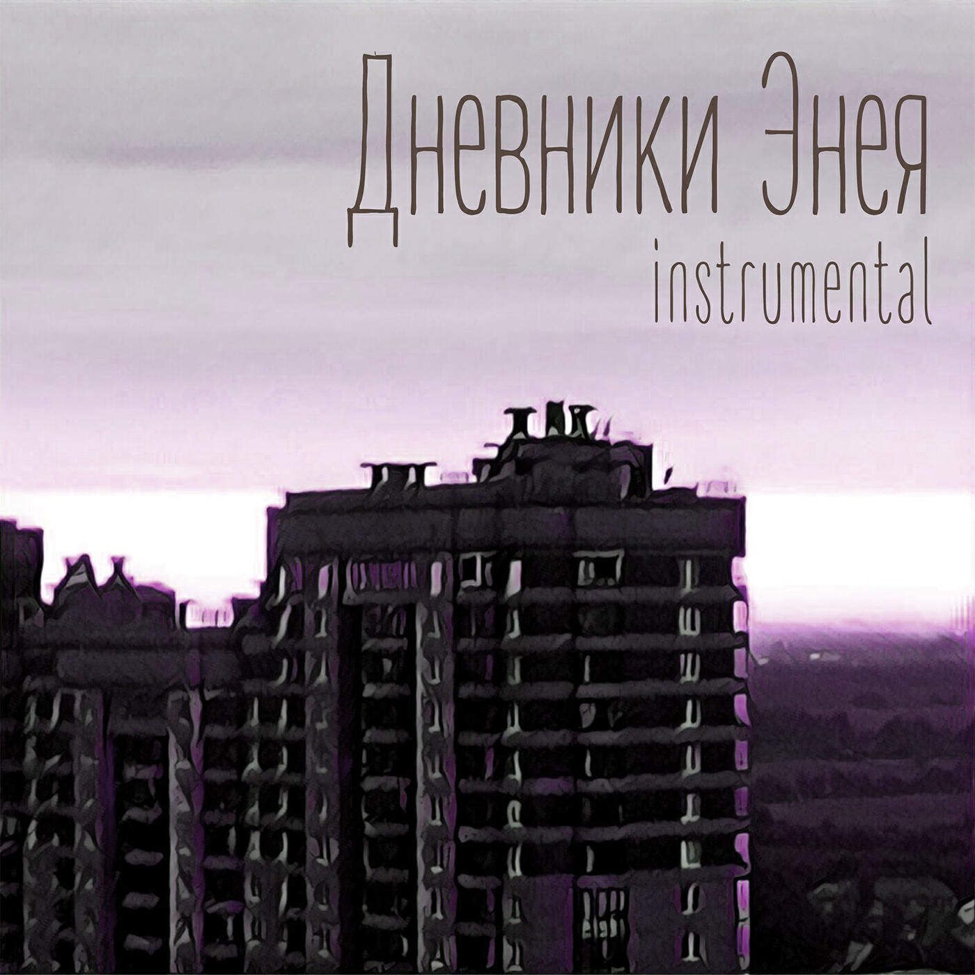 Релиз Дневники Энея (Instrumental)