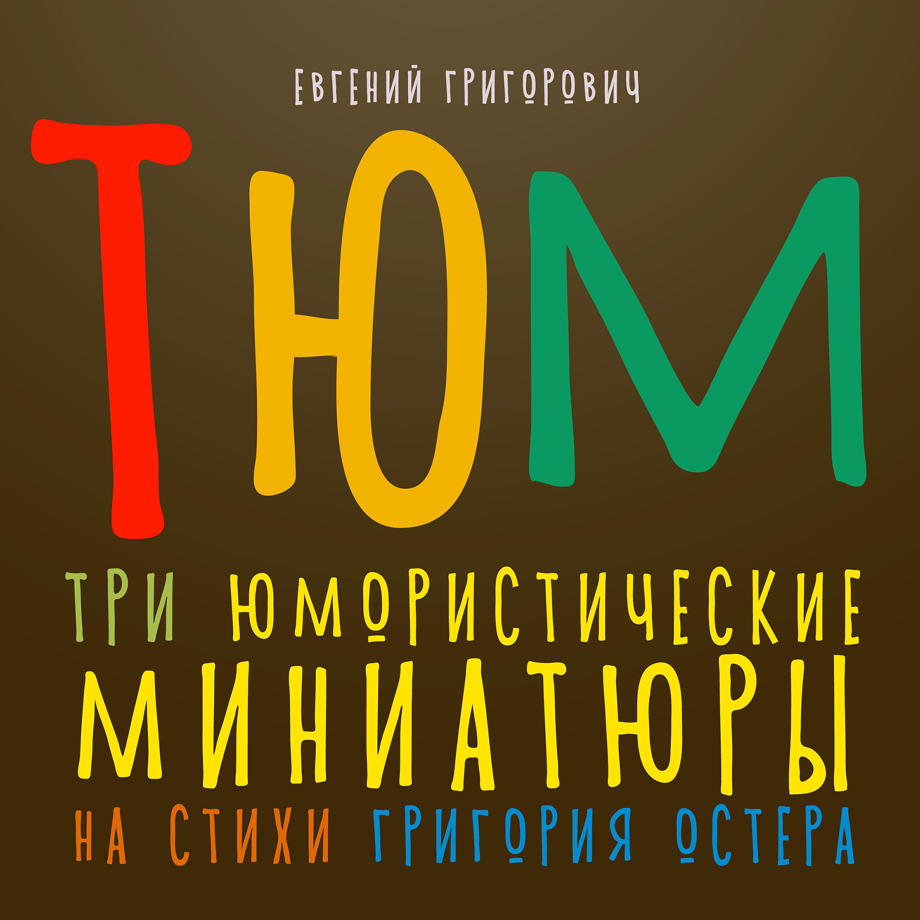 Релиз Т. Ю. М. (Три Юмористические Миниатюры на стихи Г.Остера)