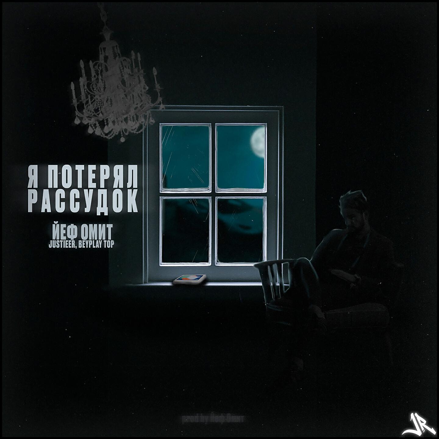 Релиз Я потерял рассудок