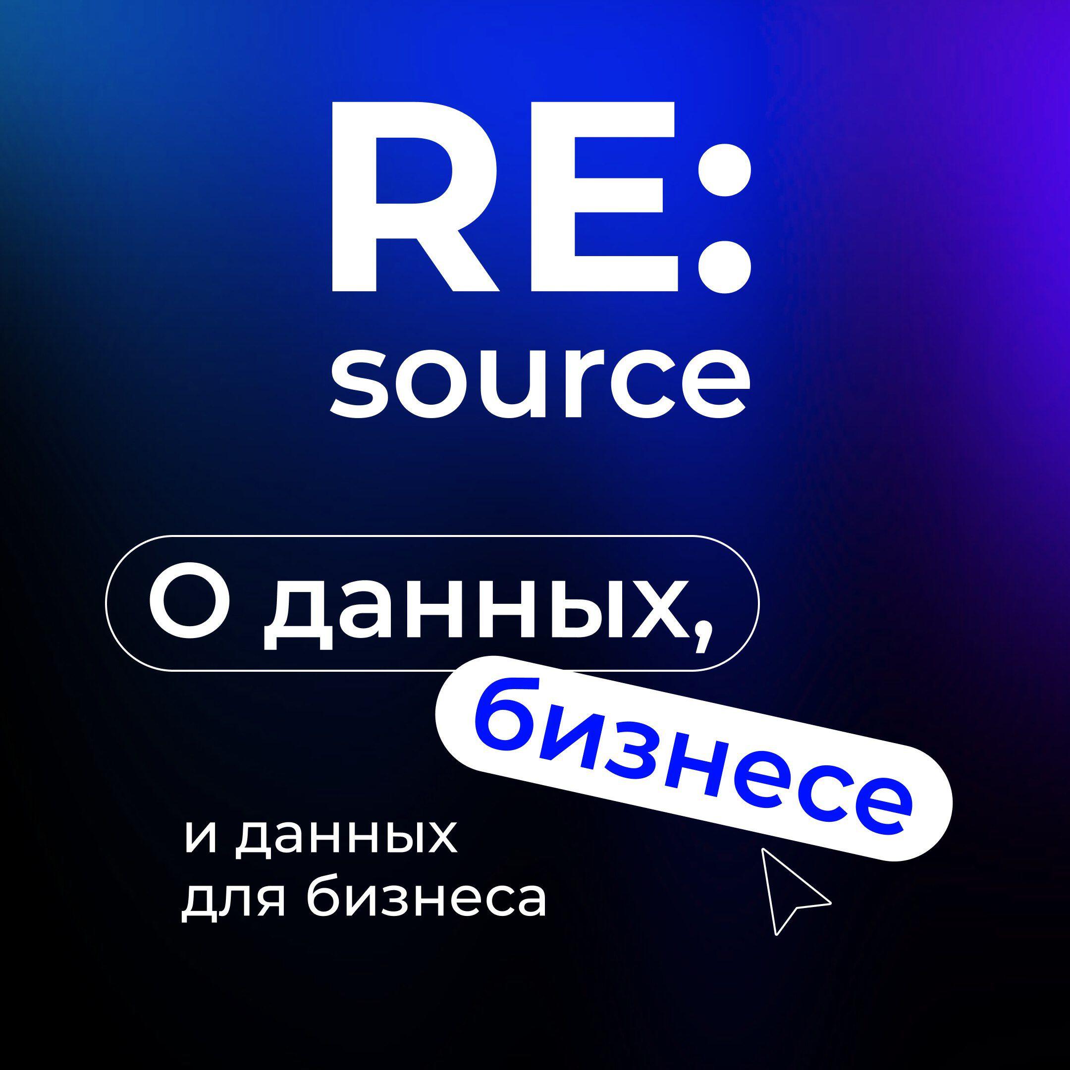 Подкаст RE:source