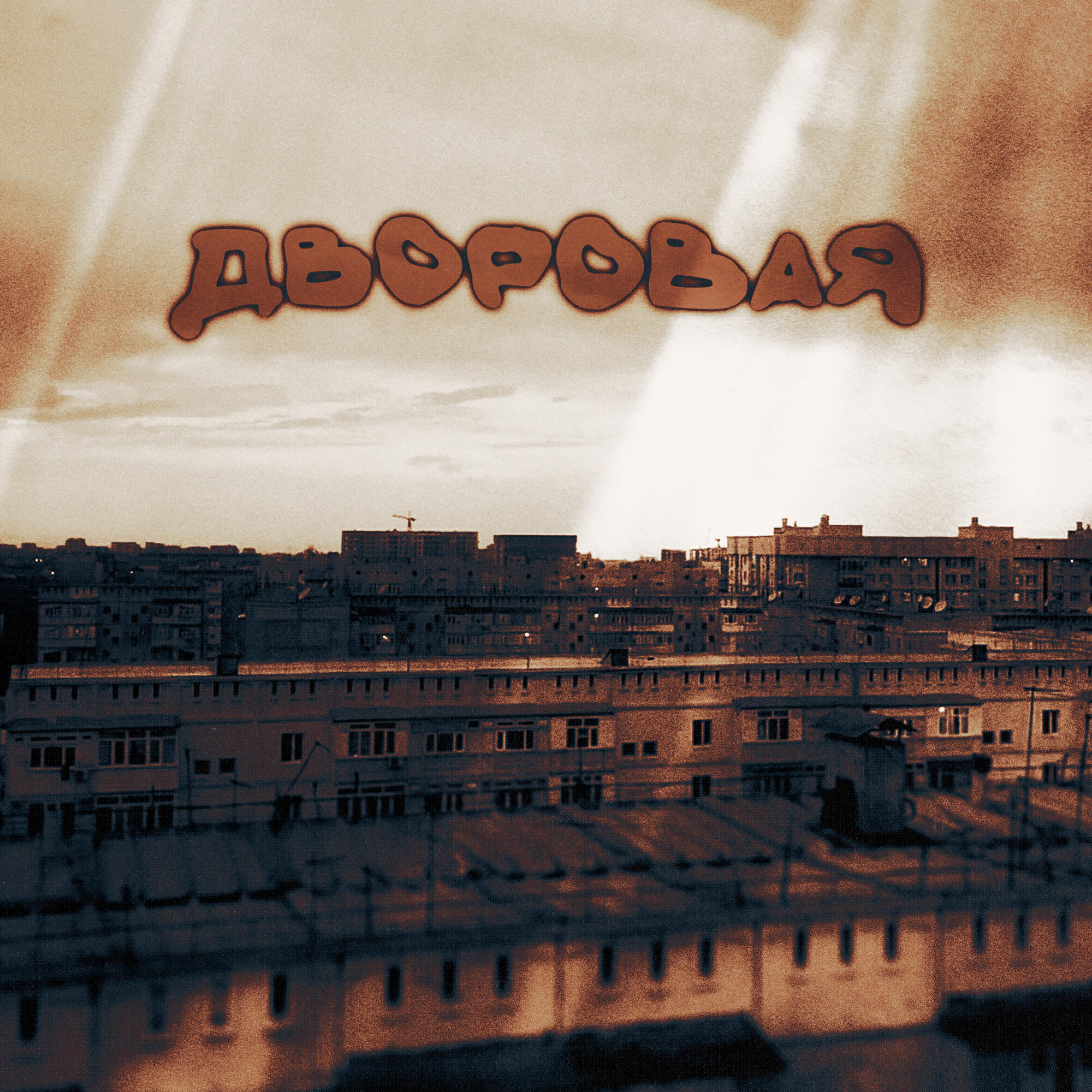 Релиз Дворовая
