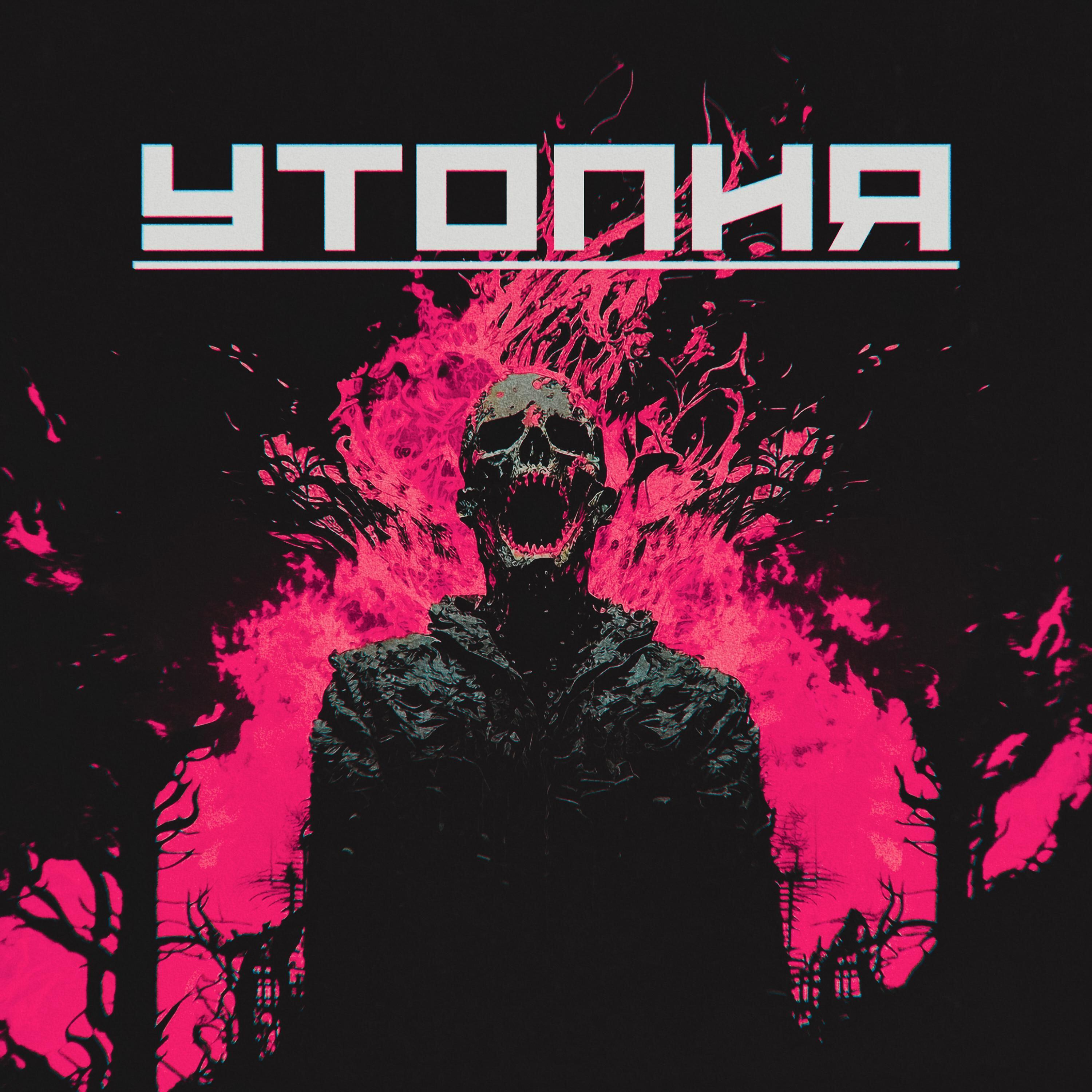 Релиз Утопия