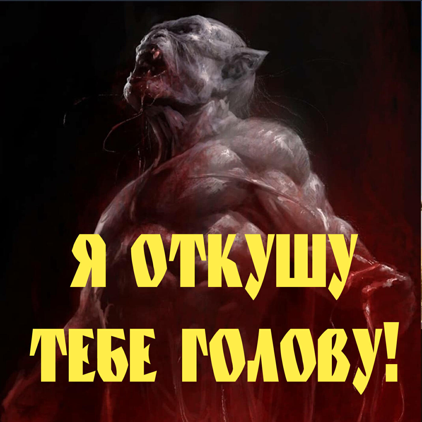 Релиз Я откушу тебе голову