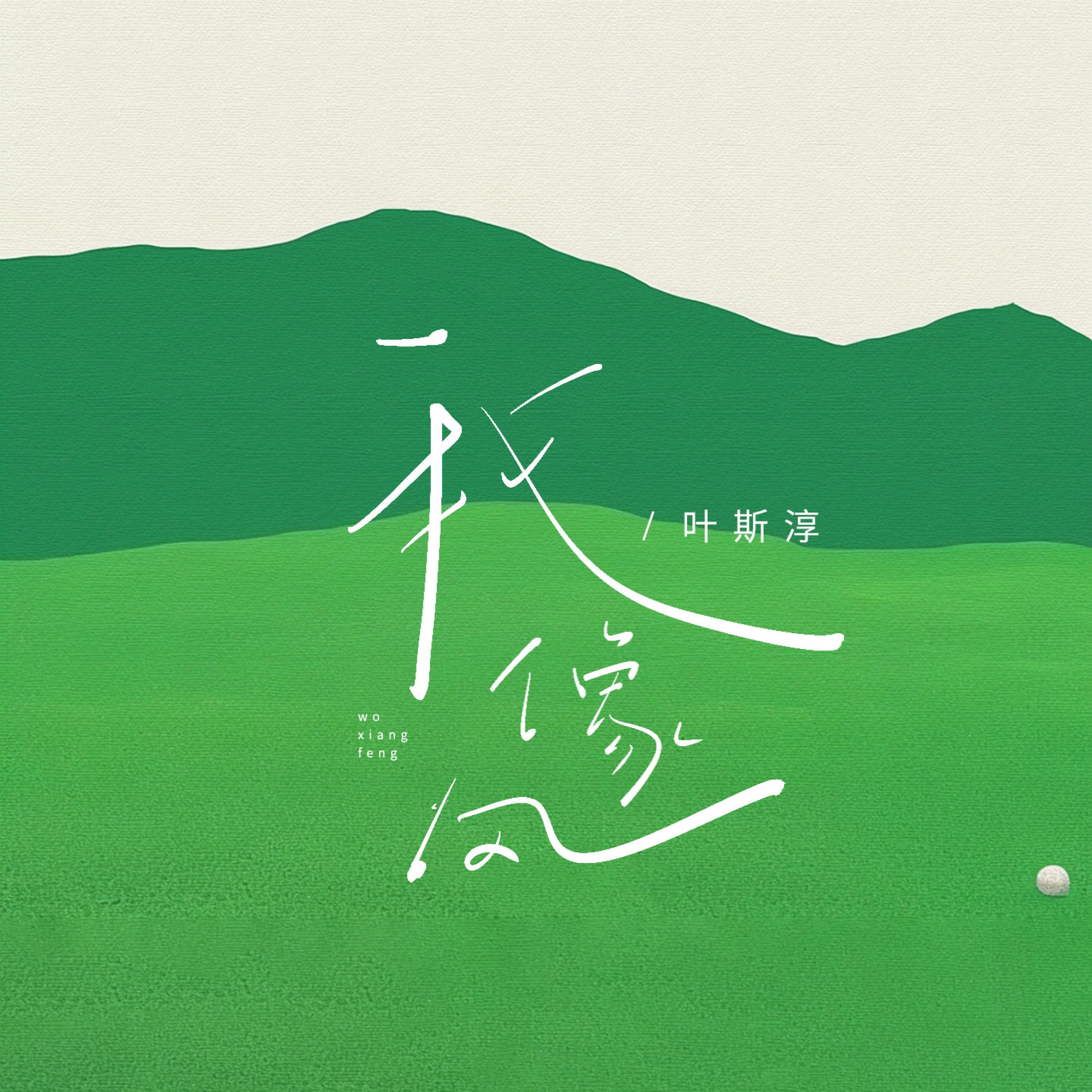 Релиз 我像风