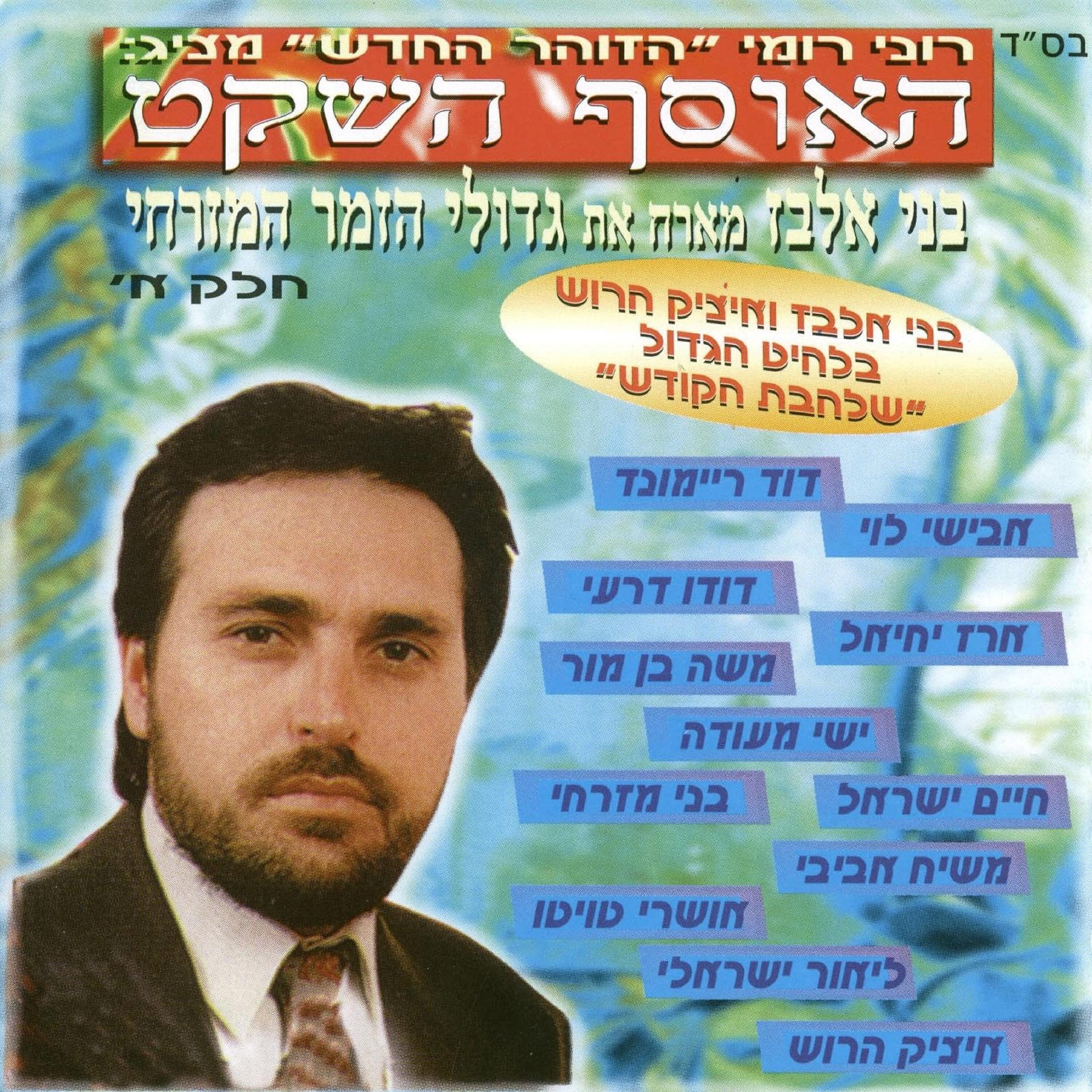 Релиз האוסף השקט חלק א