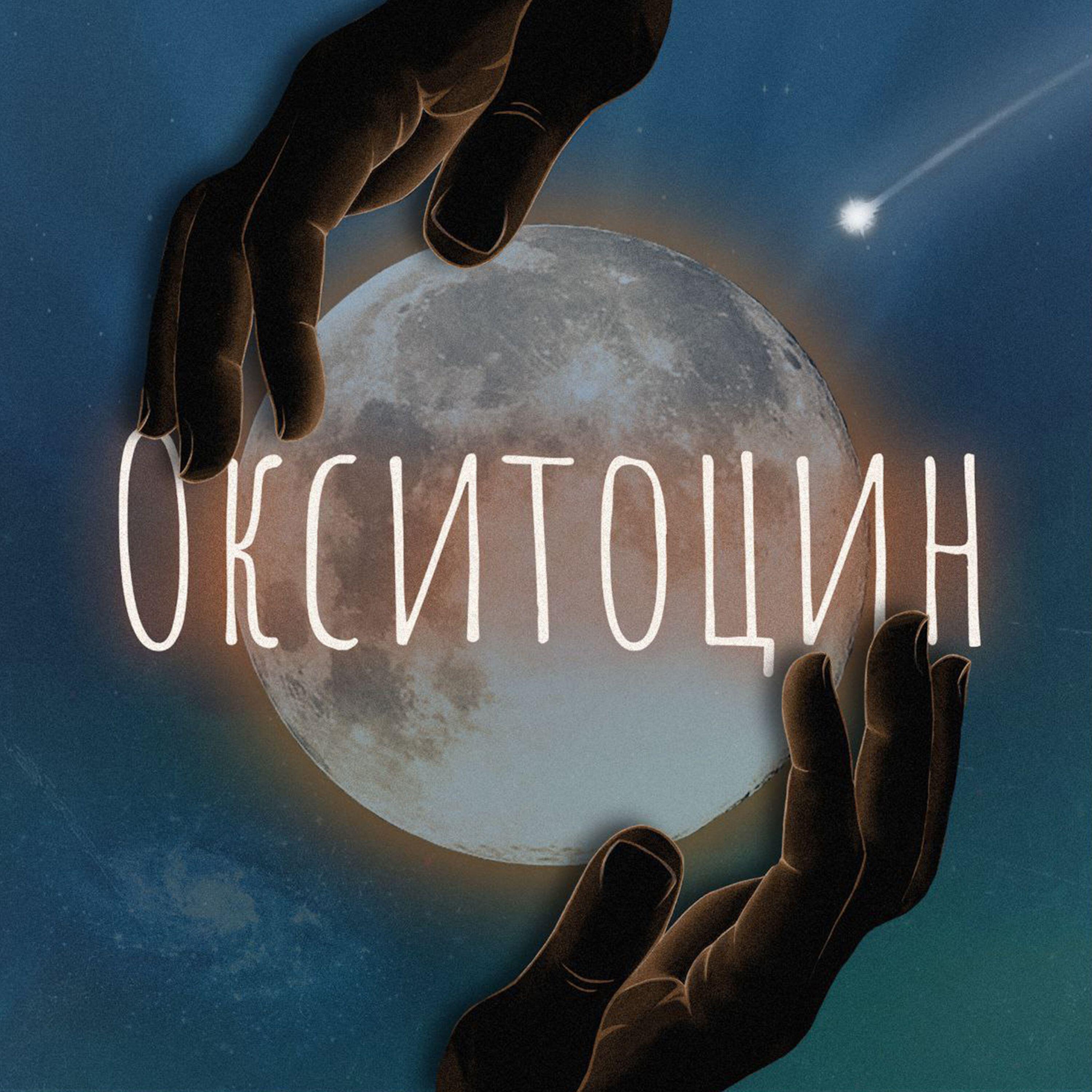 Релиз Окситоцин